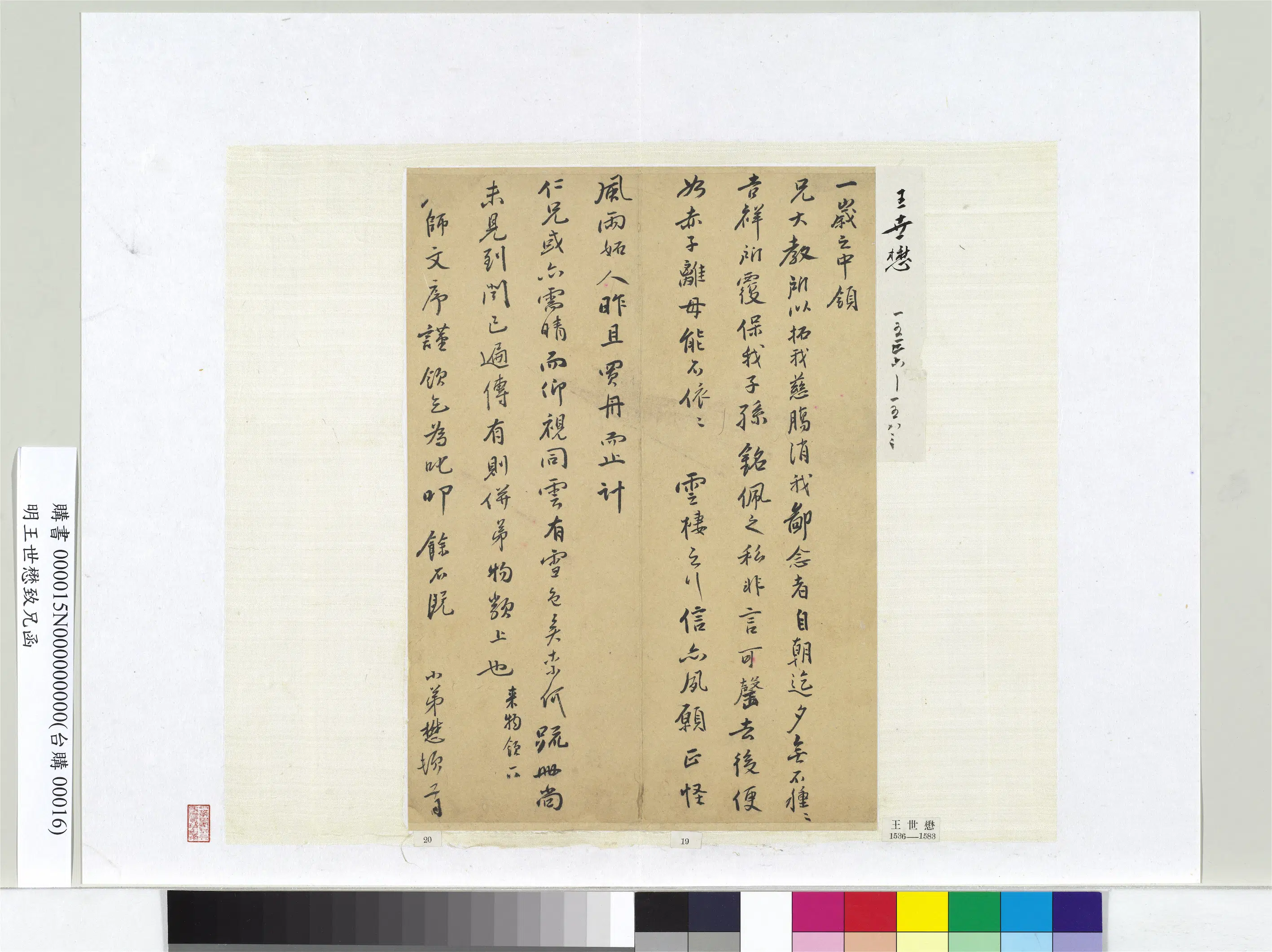 明朝【王世懋】《致兄函册页》