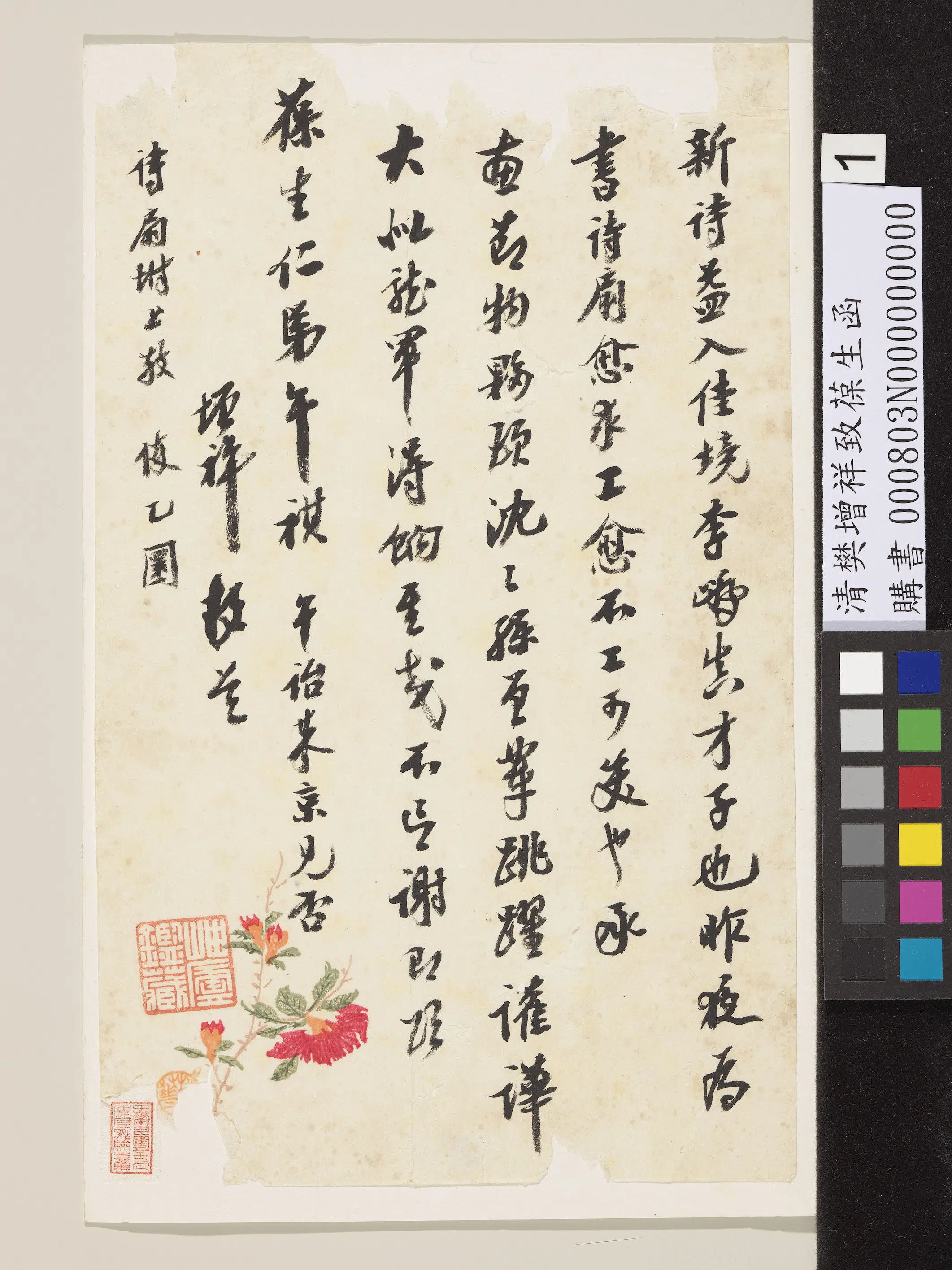 清代【樊增祥】《致葆生函》
