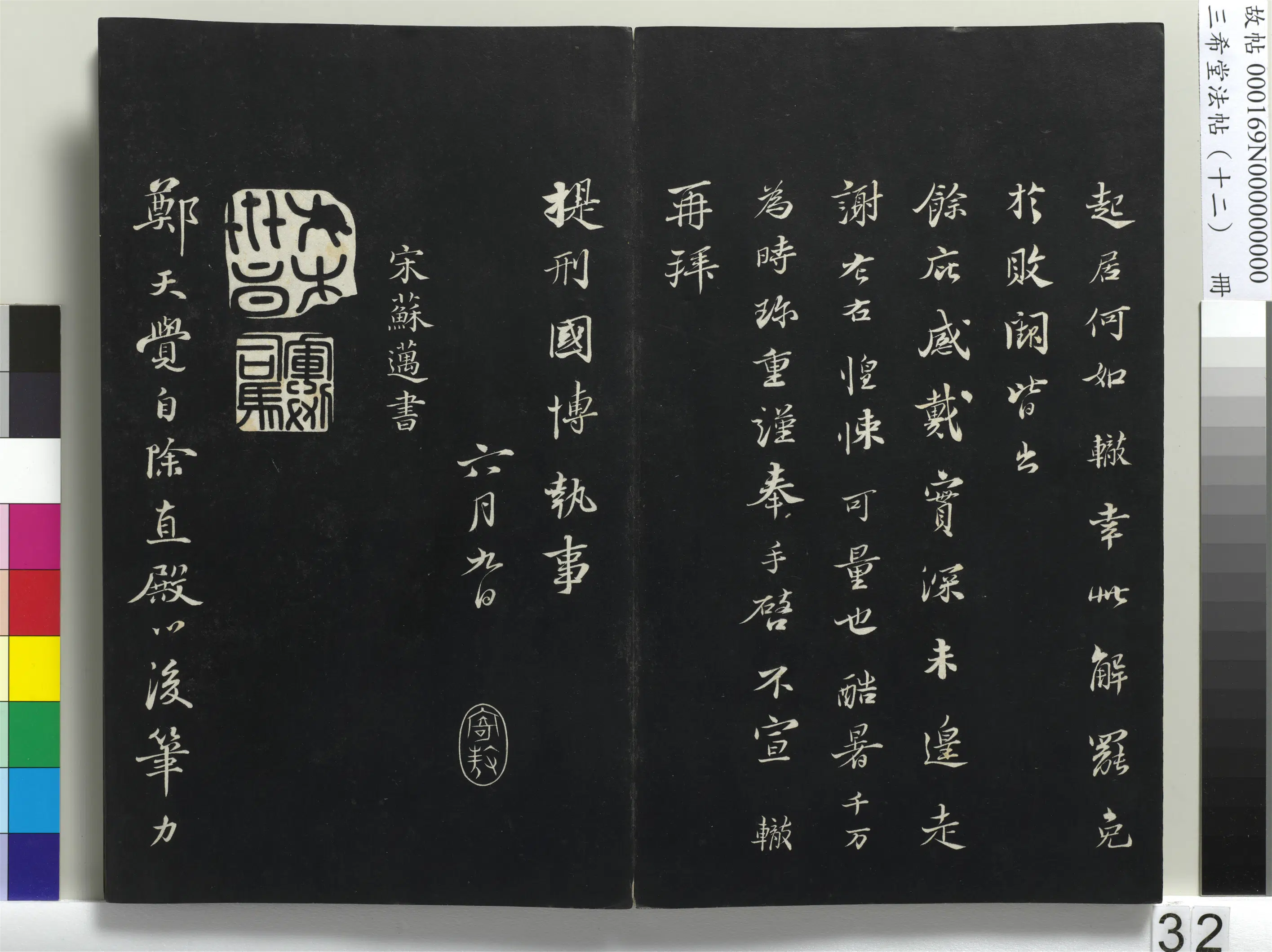 北宋【苏迈】《三希堂法帖（十二）册-宋苏迈题郑天觉画-1》