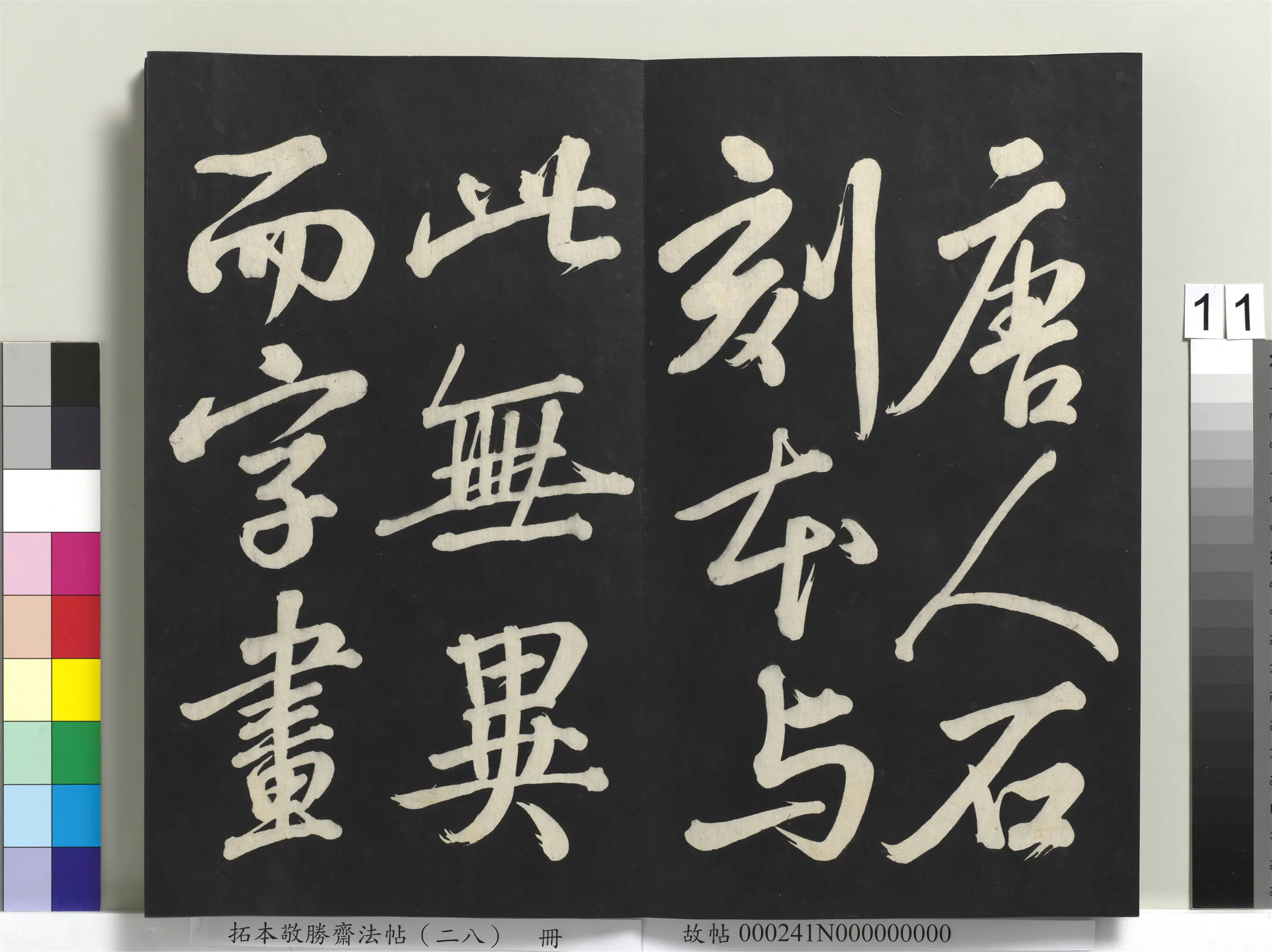 清代【爱新觉罗弘历-乾隆-清高宗】《拓本敬胜斋法帖(二十八)册-高宗御临苏轼杂着》 第10张 清代【爱新觉罗弘历-乾隆-清高宗】《拓本敬胜斋法帖(二十八)册-高宗御临苏轼杂着》 第10张