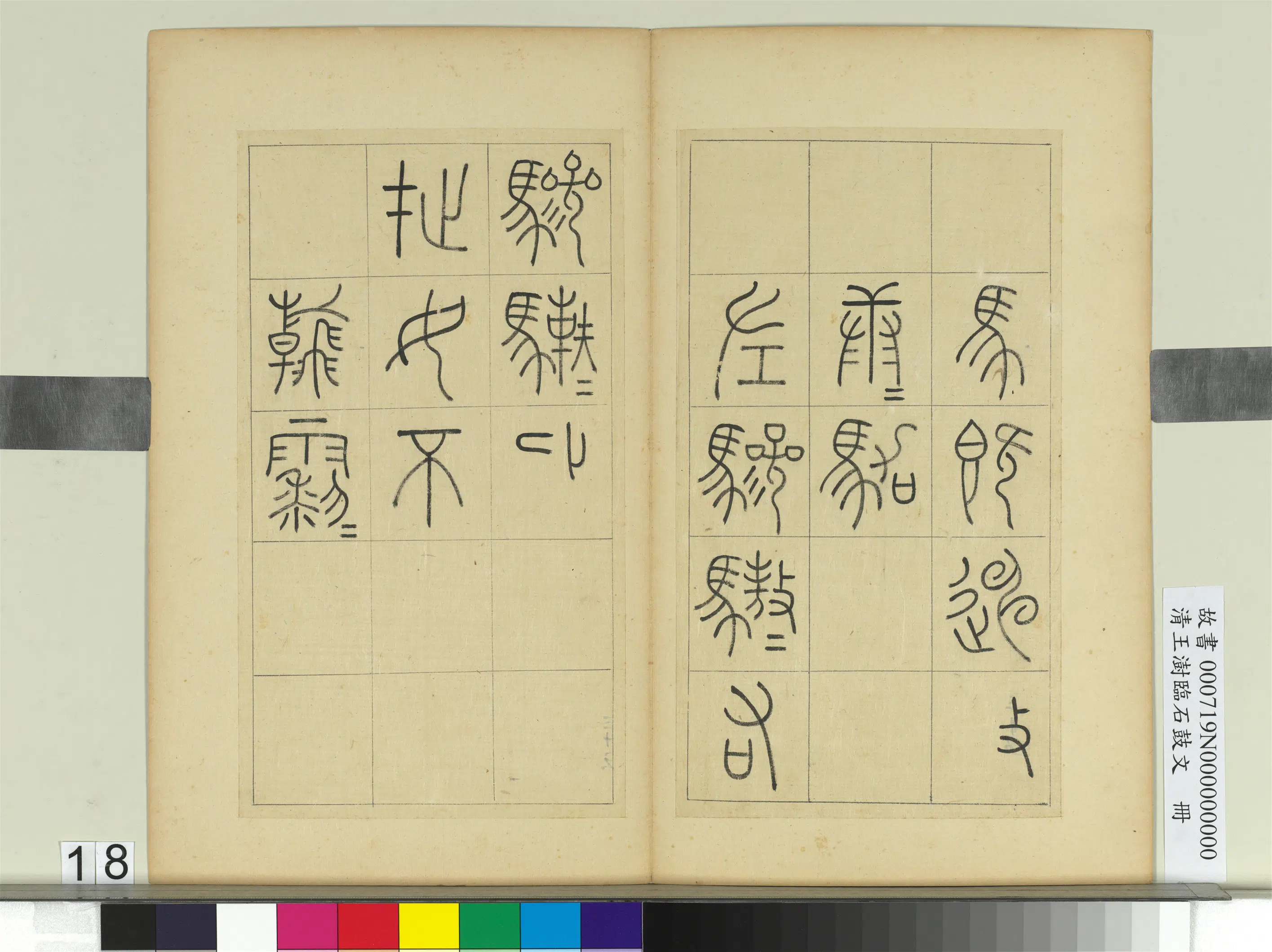 清代【王澍】《临石鼓文册》 第10张 清代【王澍】《临石鼓文册》 第10张