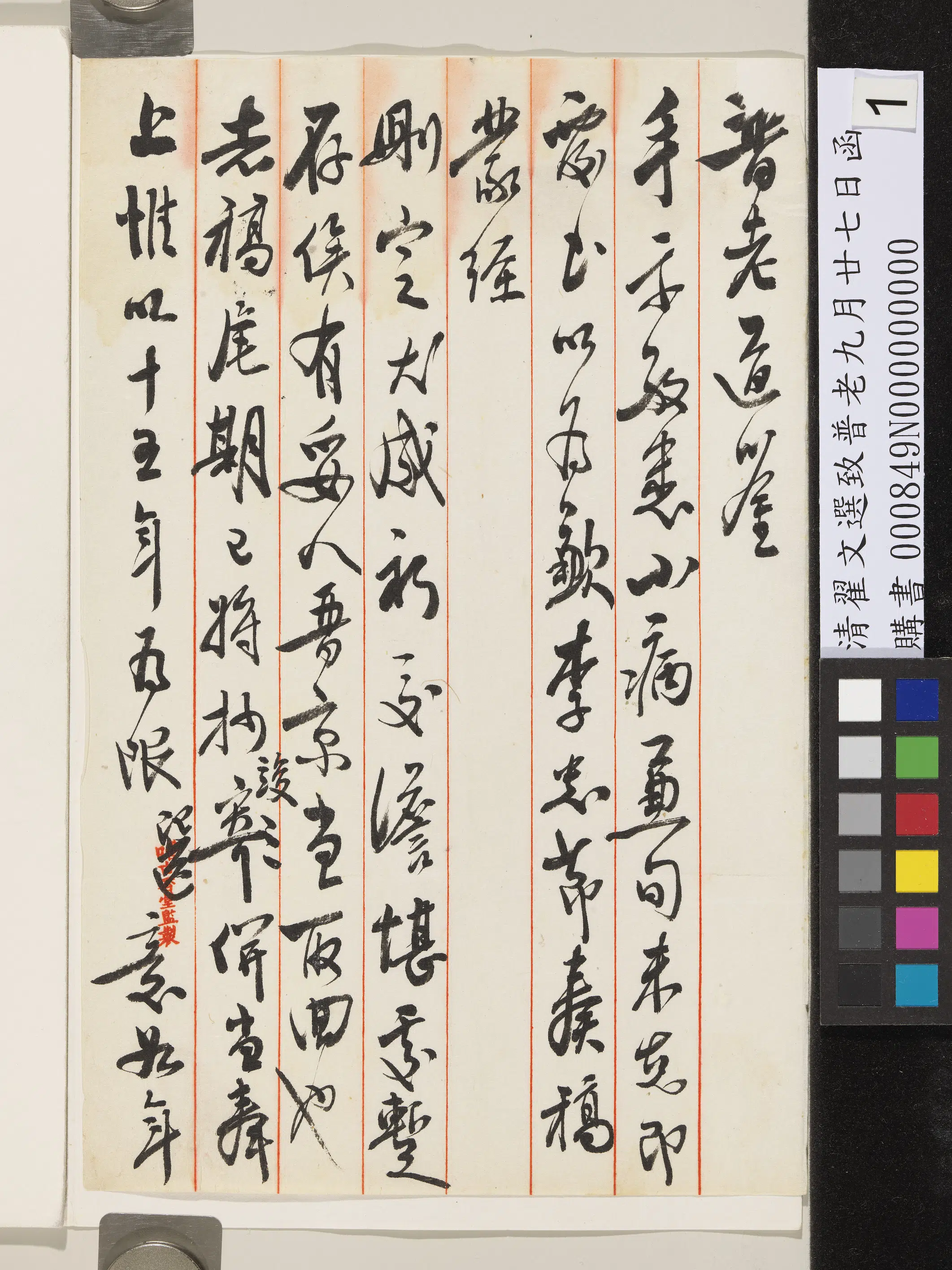 清代【翟文选】《致普老九月廿七日函》