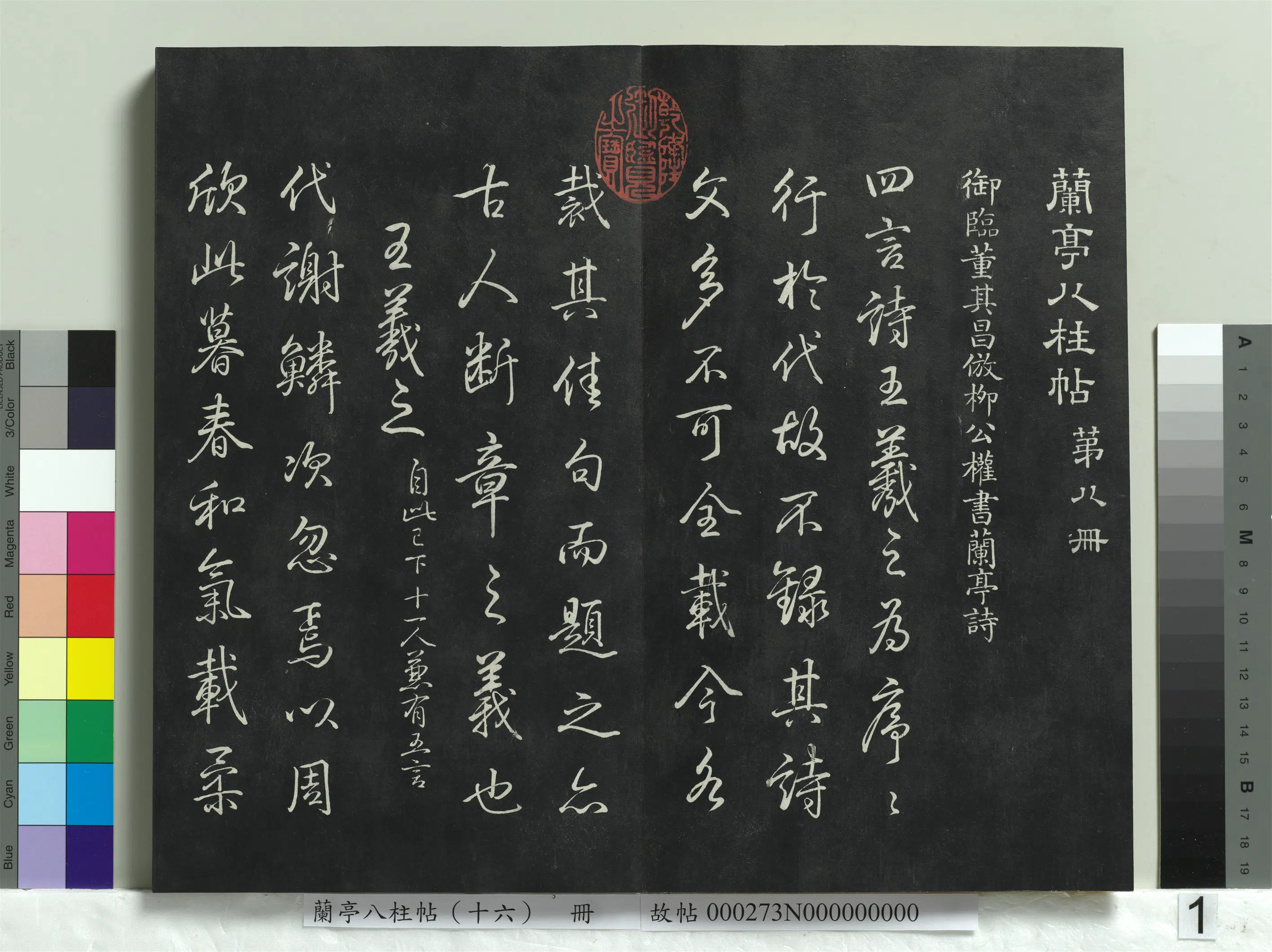 清代【爱新觉罗弘历-乾隆-清高宗】《兰亭八柱帖（兑）册-2》