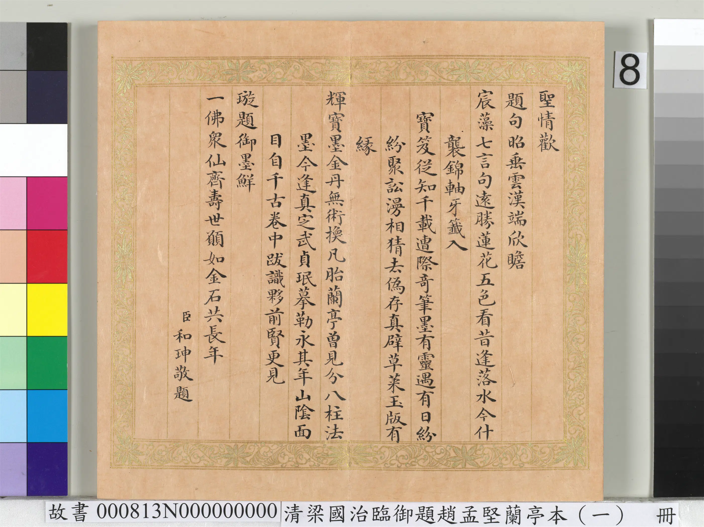 清代【梁国治】《临御题赵孟坚兰亭本（一）册-楷书录和珅等人跋》 第2张
