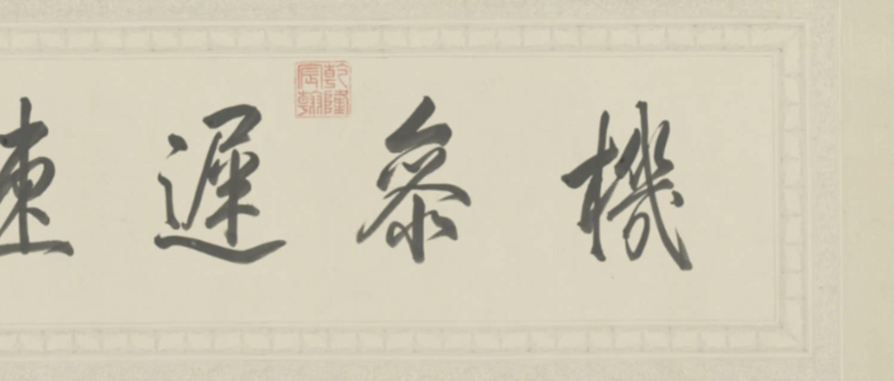 清代【爱新觉罗弘历-乾隆-清高宗】《草书临苏轼千字文卷》 第4张 清代【爱新觉罗弘历-乾隆-清高宗】《草书临苏轼千字文卷》 第4张