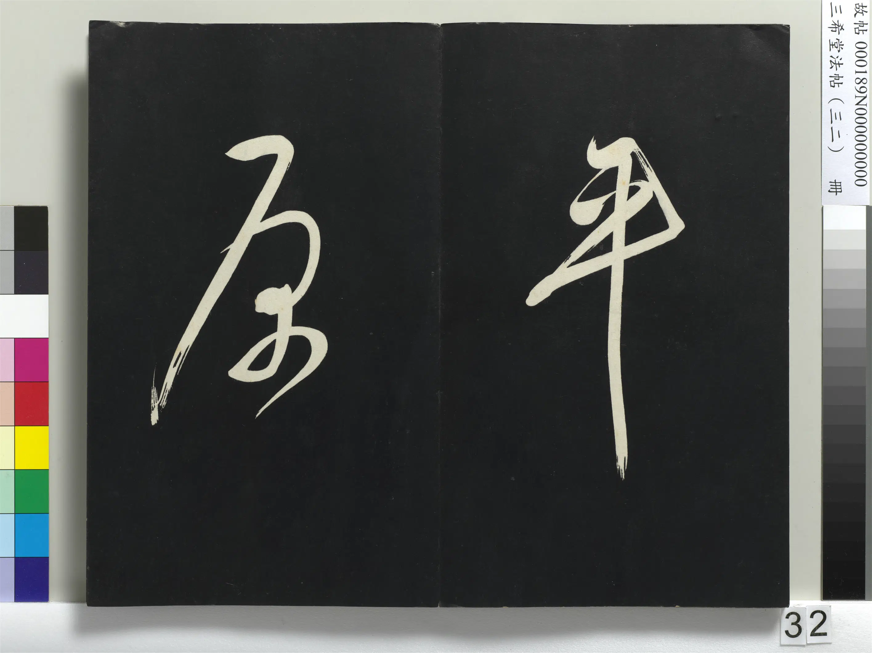 明代【董其昌】《三希堂法帖（三十二）册-明董其昌书倪宽传赞下并跋-1》 第26张