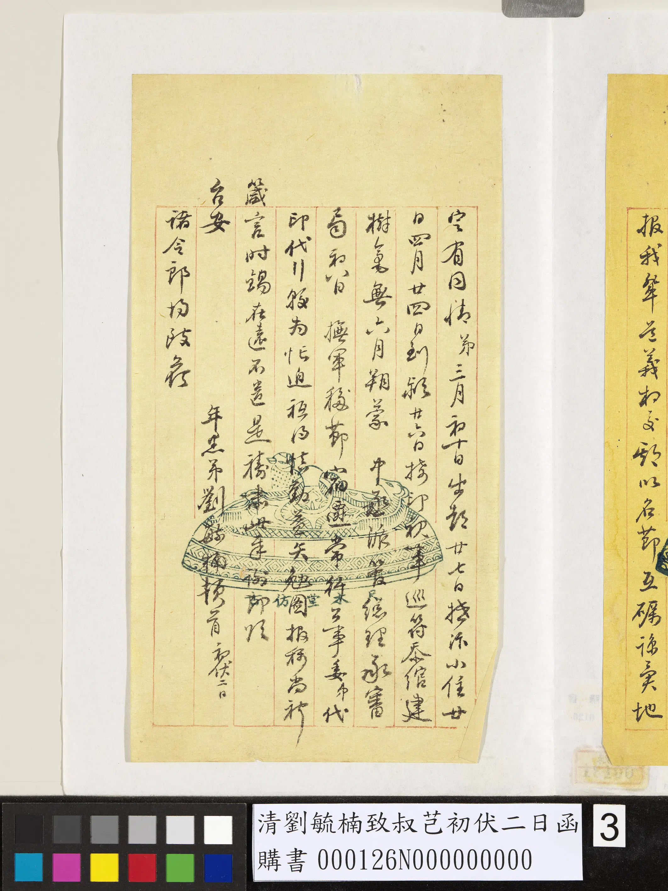 清代【刘毓楠】《致叔芑初伏二日函》 第3张