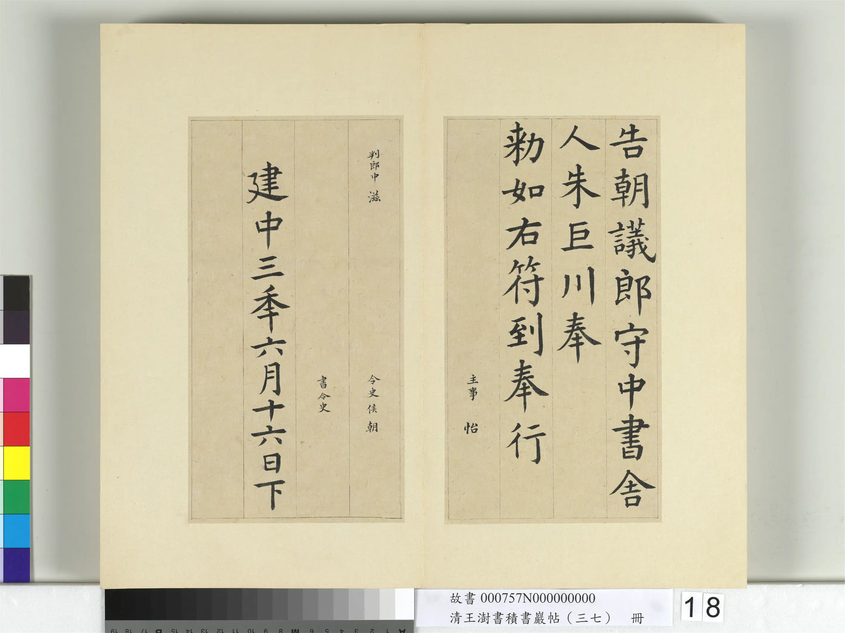 清代【王澍】《书积书岩帖(三十七)册-临颜真卿书朱巨川告身》 第5张 清代【王澍】《书积书岩帖(三十七)册-临颜真卿书朱巨川告身》 第5张