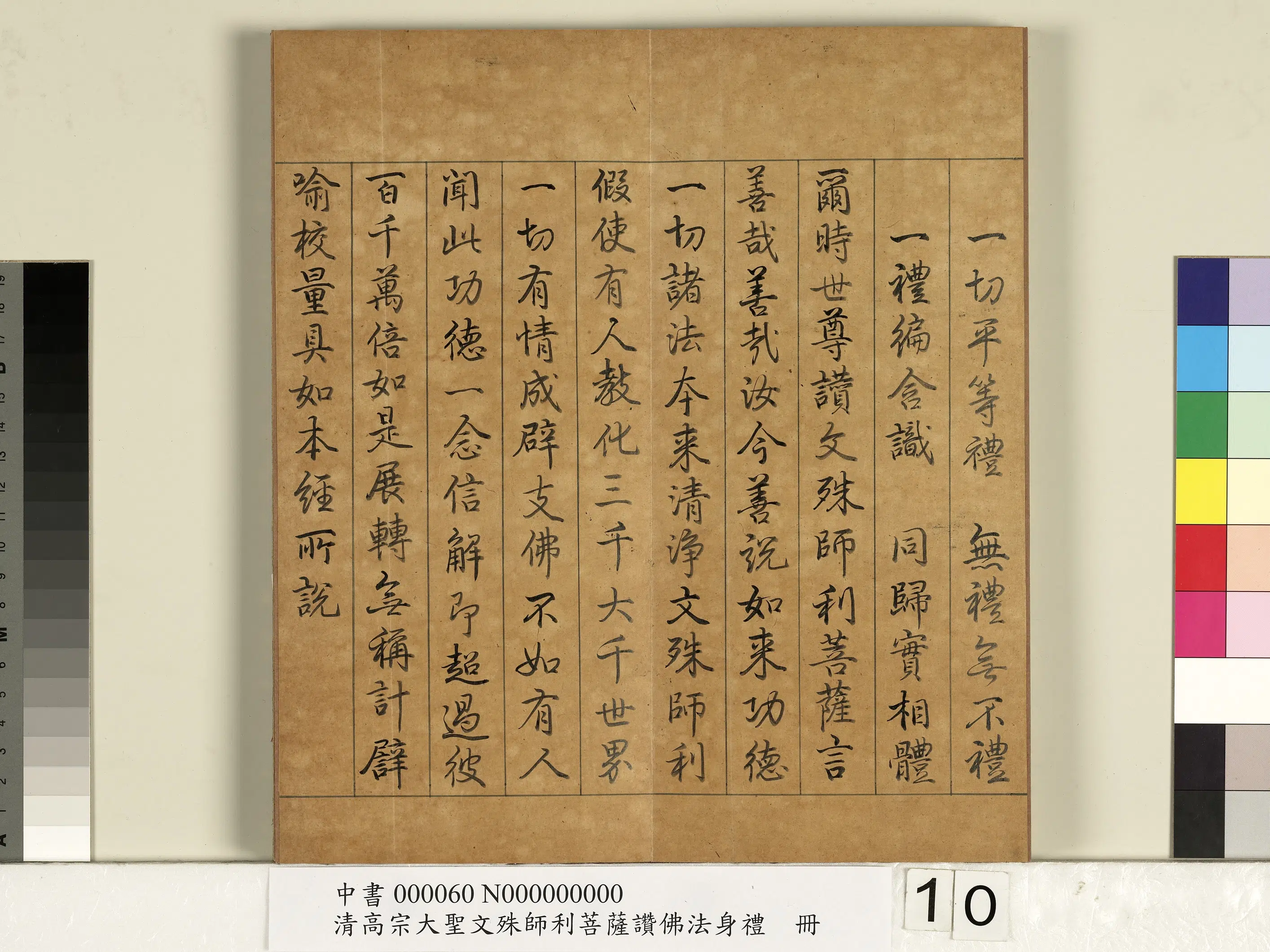 清代【爱新觉罗弘历-乾隆-清高宗】《清高宗大圣文殊师利菩萨赞佛法身礼册》 第2张