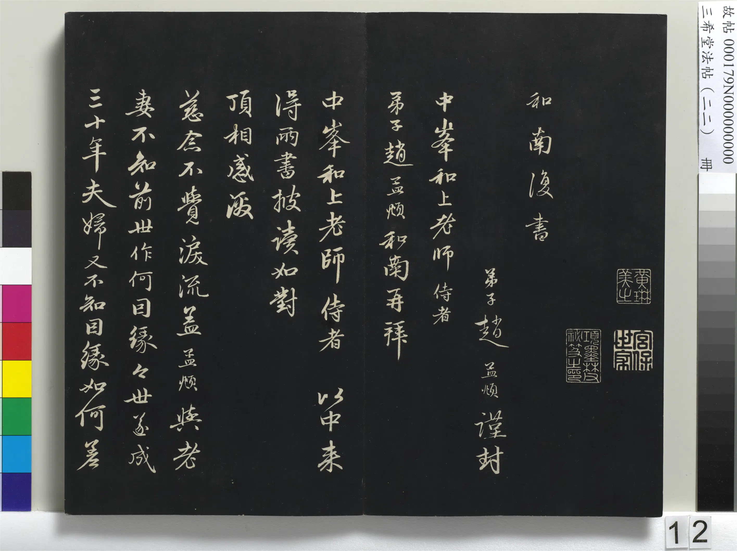 元代【赵孟頫】《三希堂法帖（二十二）册-元赵孟頫致中峰和尚尺牍-2》