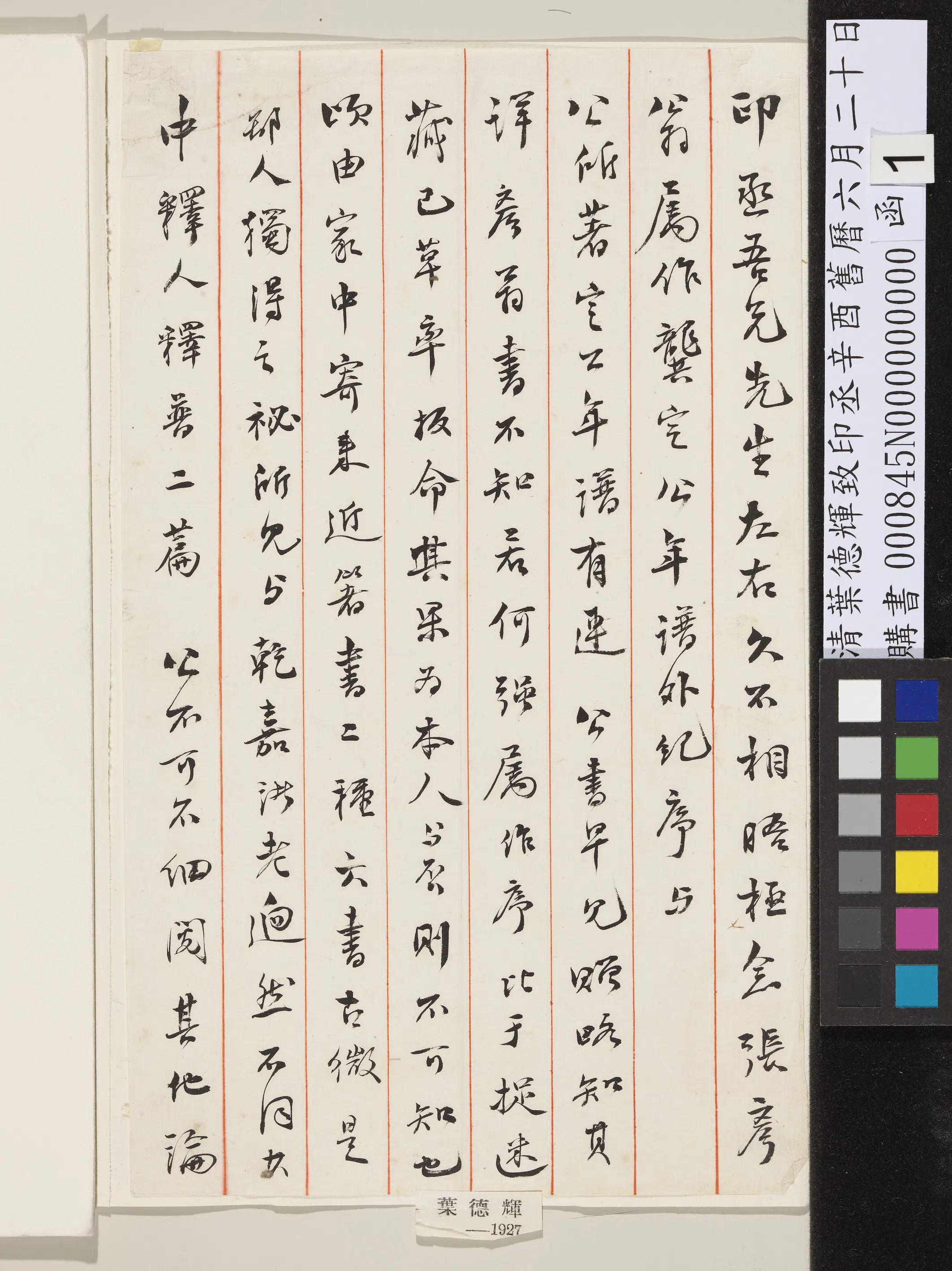清代【叶德辉】《致印丞辛酉旧历六月二十日函》