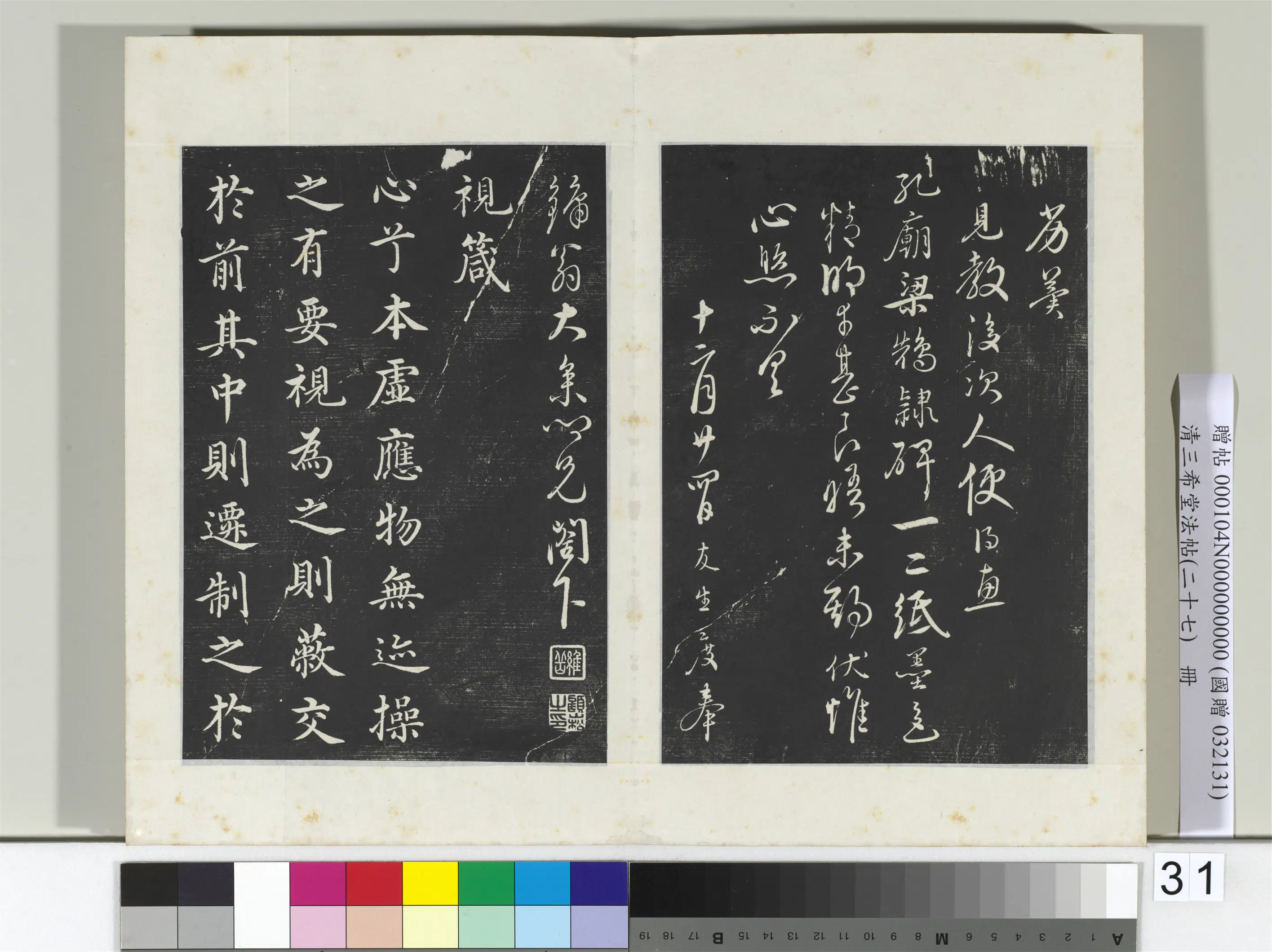 清代【爱新觉罗弘历-乾隆-清高宗】《三希堂法帖（二十七）册-2》 第24张
