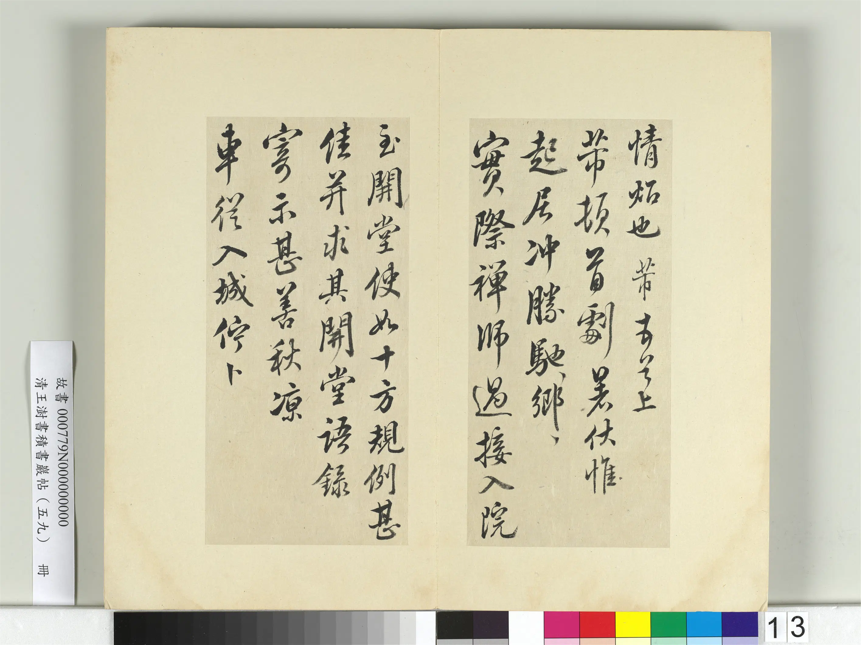 清代【王澍】《书积书岩帖(五十九)册》 第16张 清代【王澍】《书积书岩帖(五十九)册》 第16张