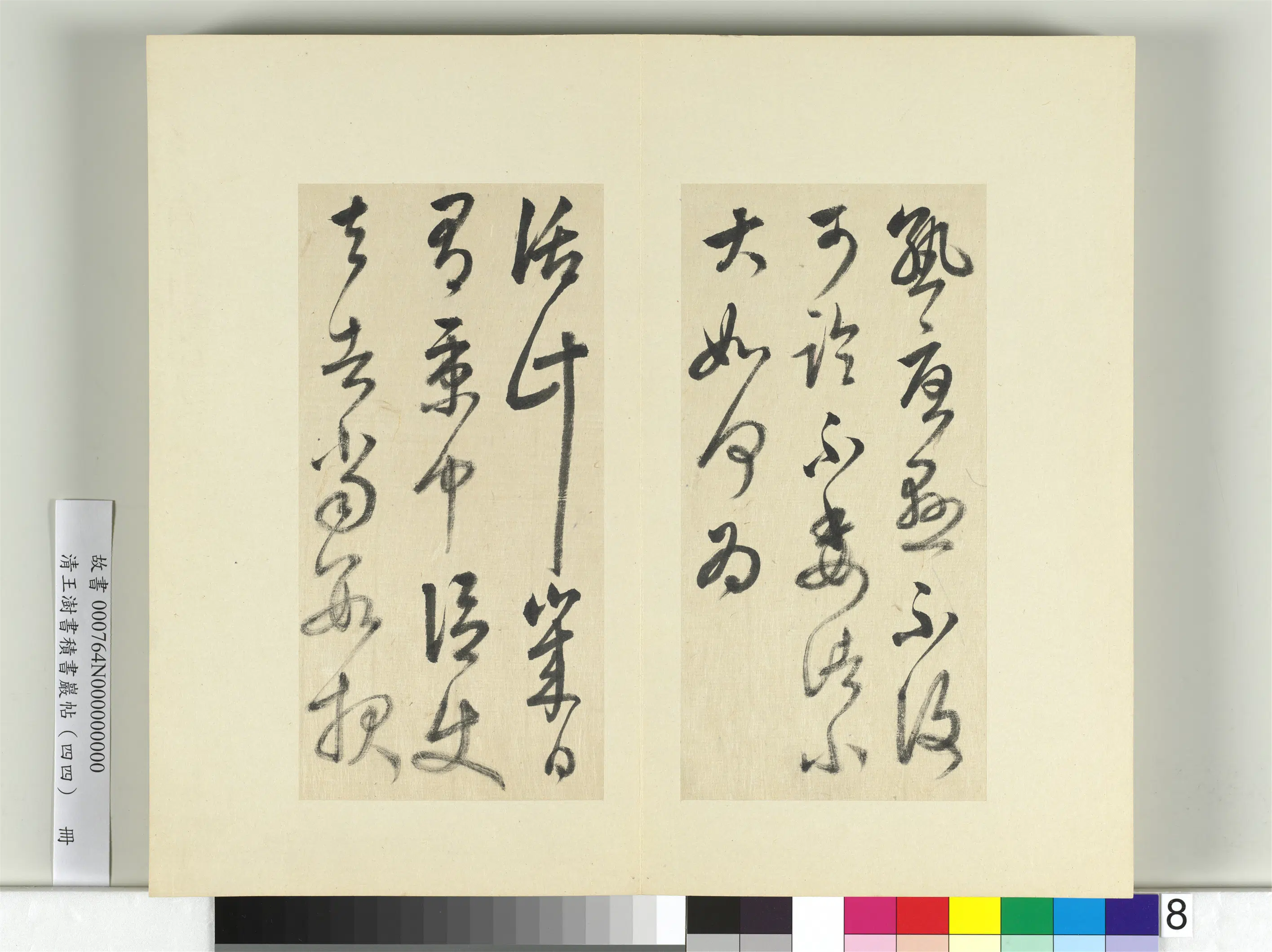清代【王澍】《书积书岩帖（四十四）册-临张旭秋深帖》 第2张