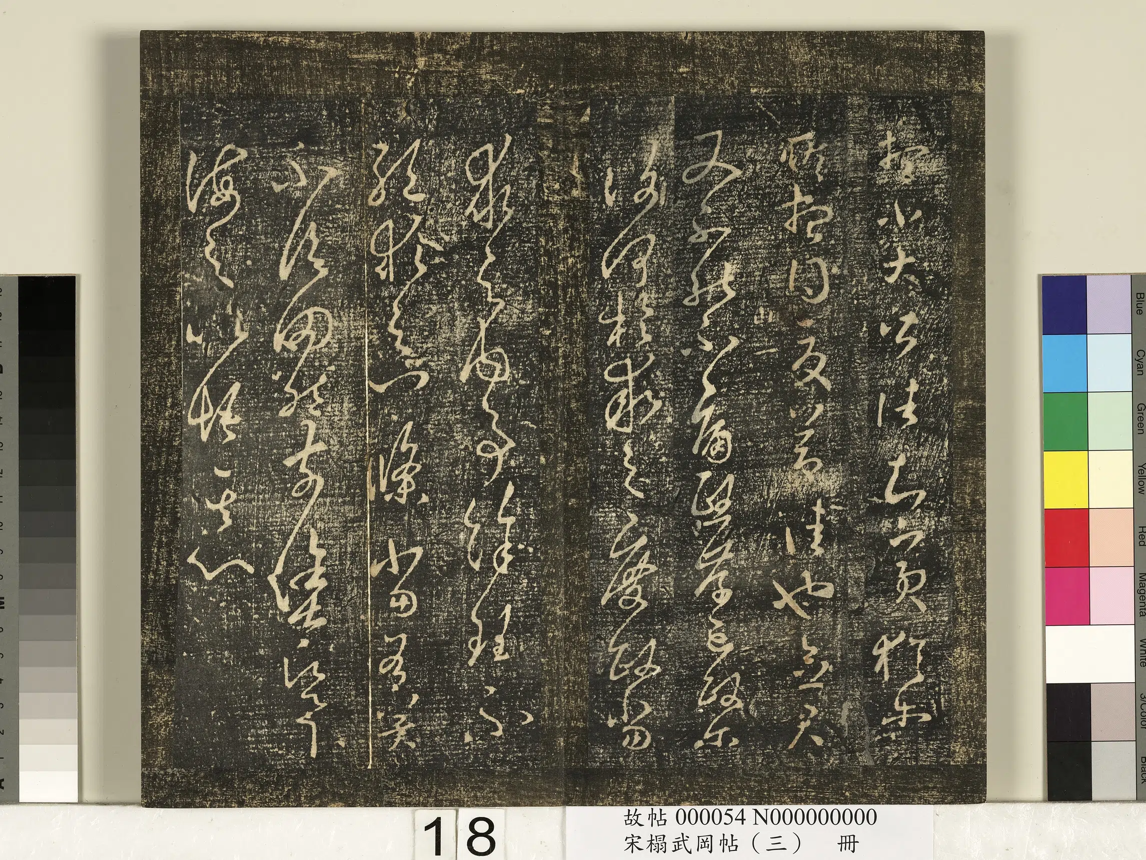 《宋搨武冈帖（三）册》 第10张
