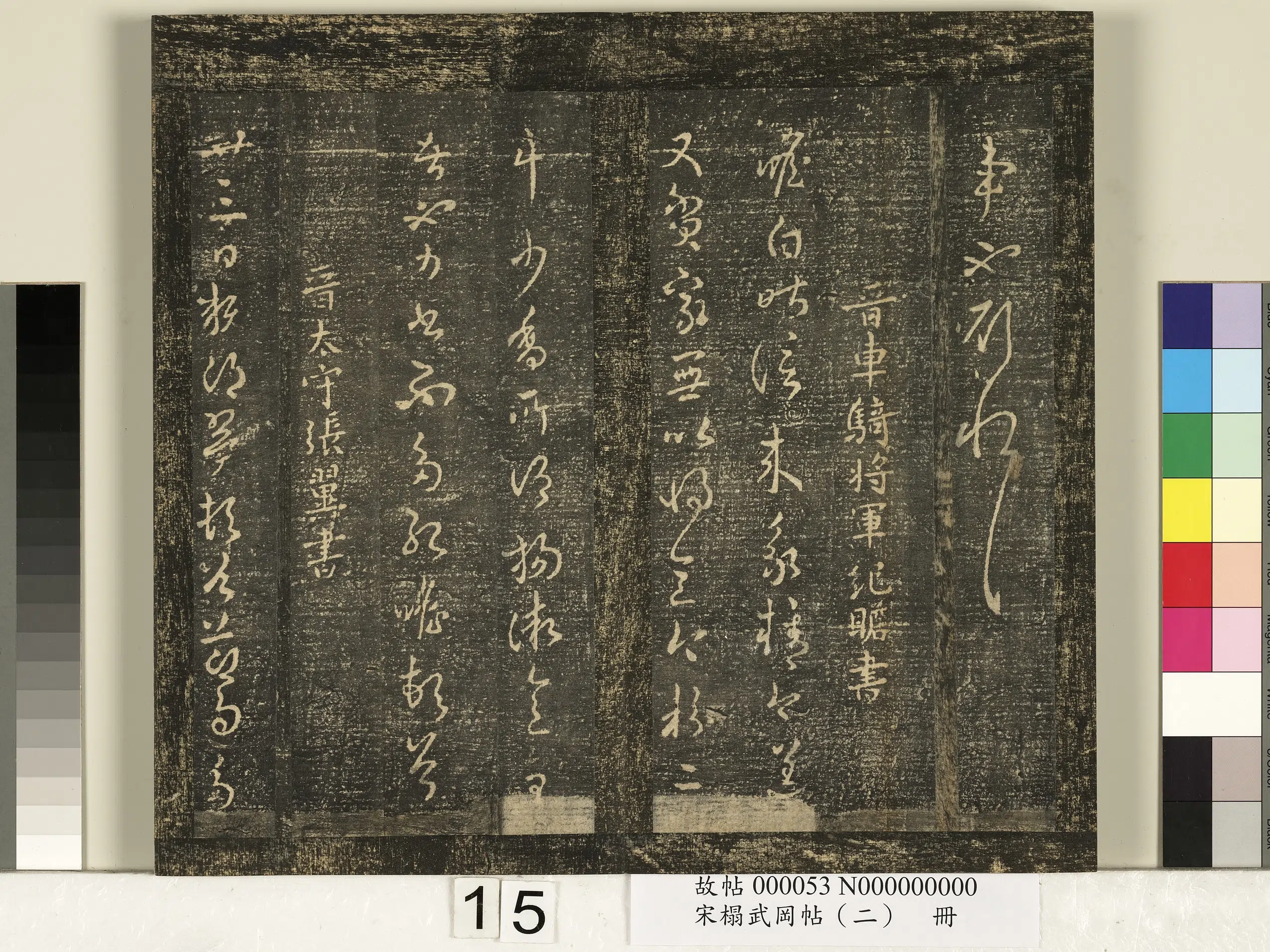 魏晋【张翼】《宋搨武冈帖（二）册-晋太守张翼节过帖》 第1张