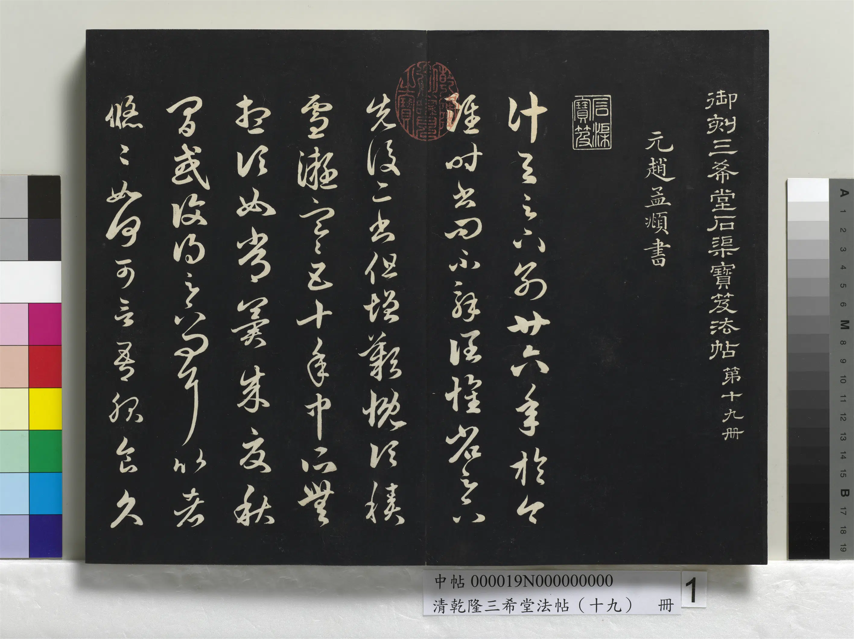 清代【爱新觉罗弘历-乾隆-清高宗】《乾隆三希堂法帖（十九）册》 第12张
