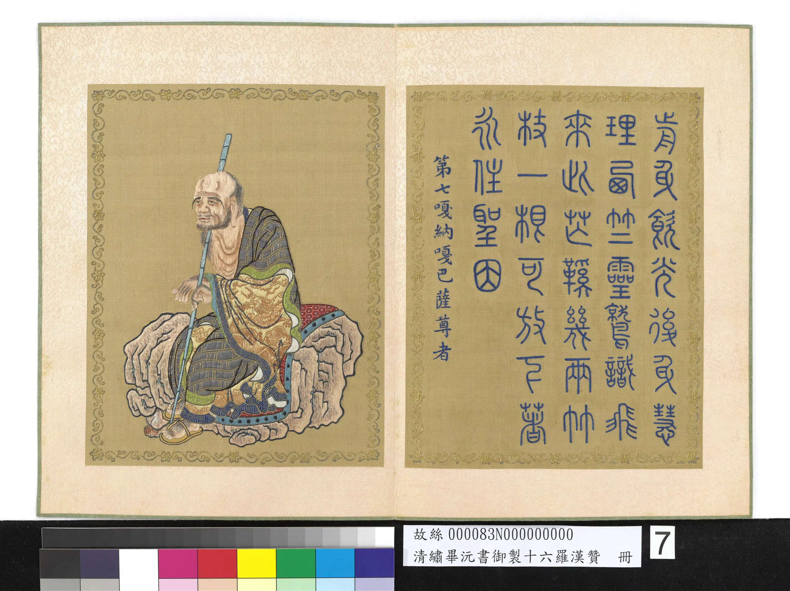 清代【毕沅】《绣毕沅书御制十六罗汉赞册-嘎纳嘎巴萨尊者》