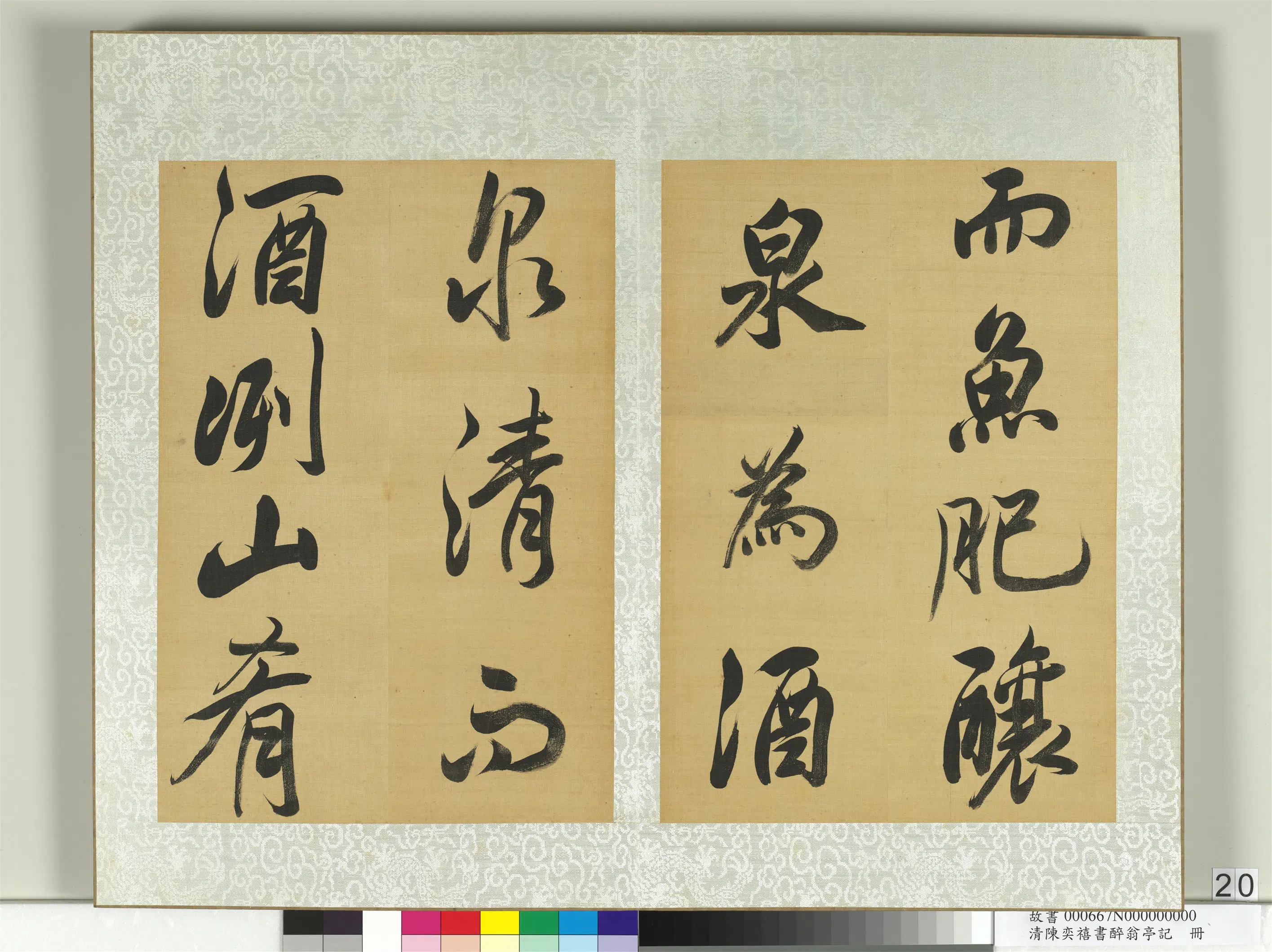 清代【陈奕禧】《醉翁亭记册》 第13张