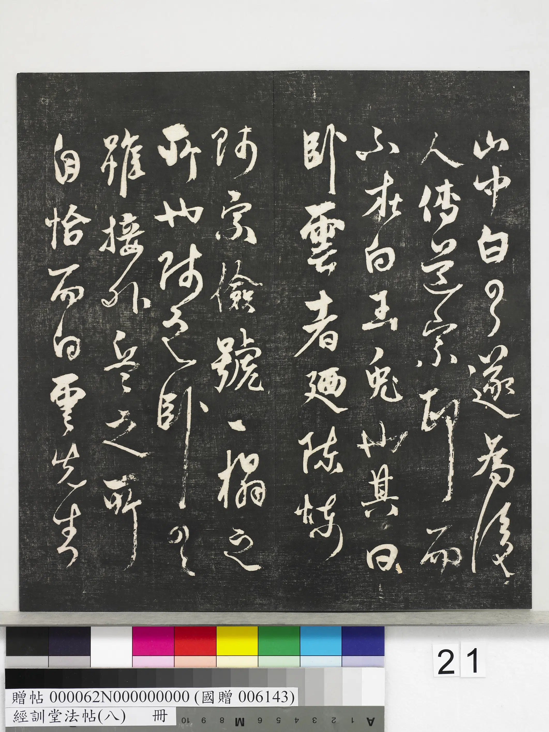 《经训堂法帖（八）册》 第14张