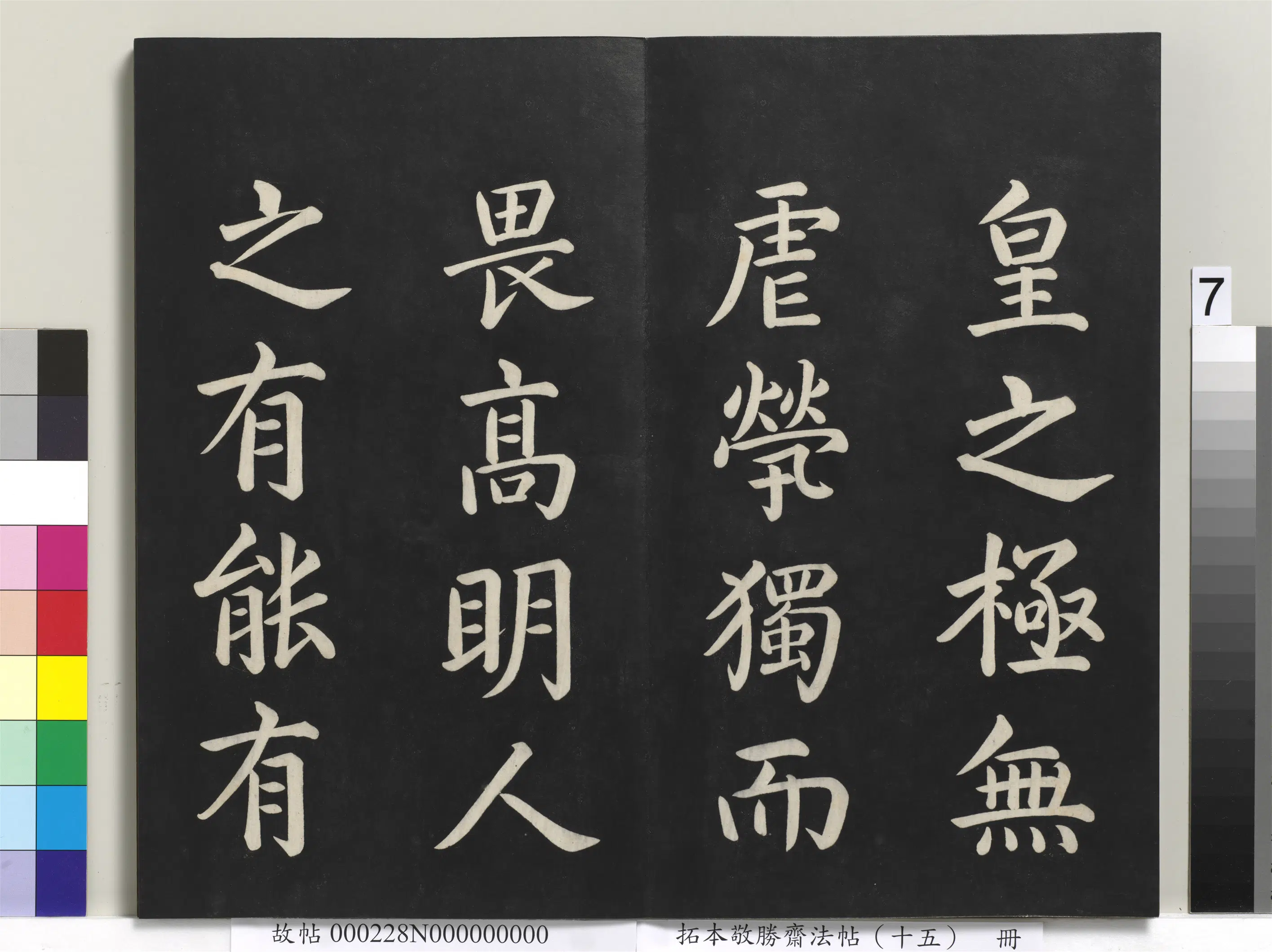清代【爱新觉罗弘历-乾隆-清高宗】《拓本敬胜斋法帖(十五)册-清高宗御书洪范皇极》 第16张 清代【爱新觉罗弘历-乾隆-清高宗】《拓本敬胜斋法帖(十五)册-清高宗御书洪范皇极》 第16张