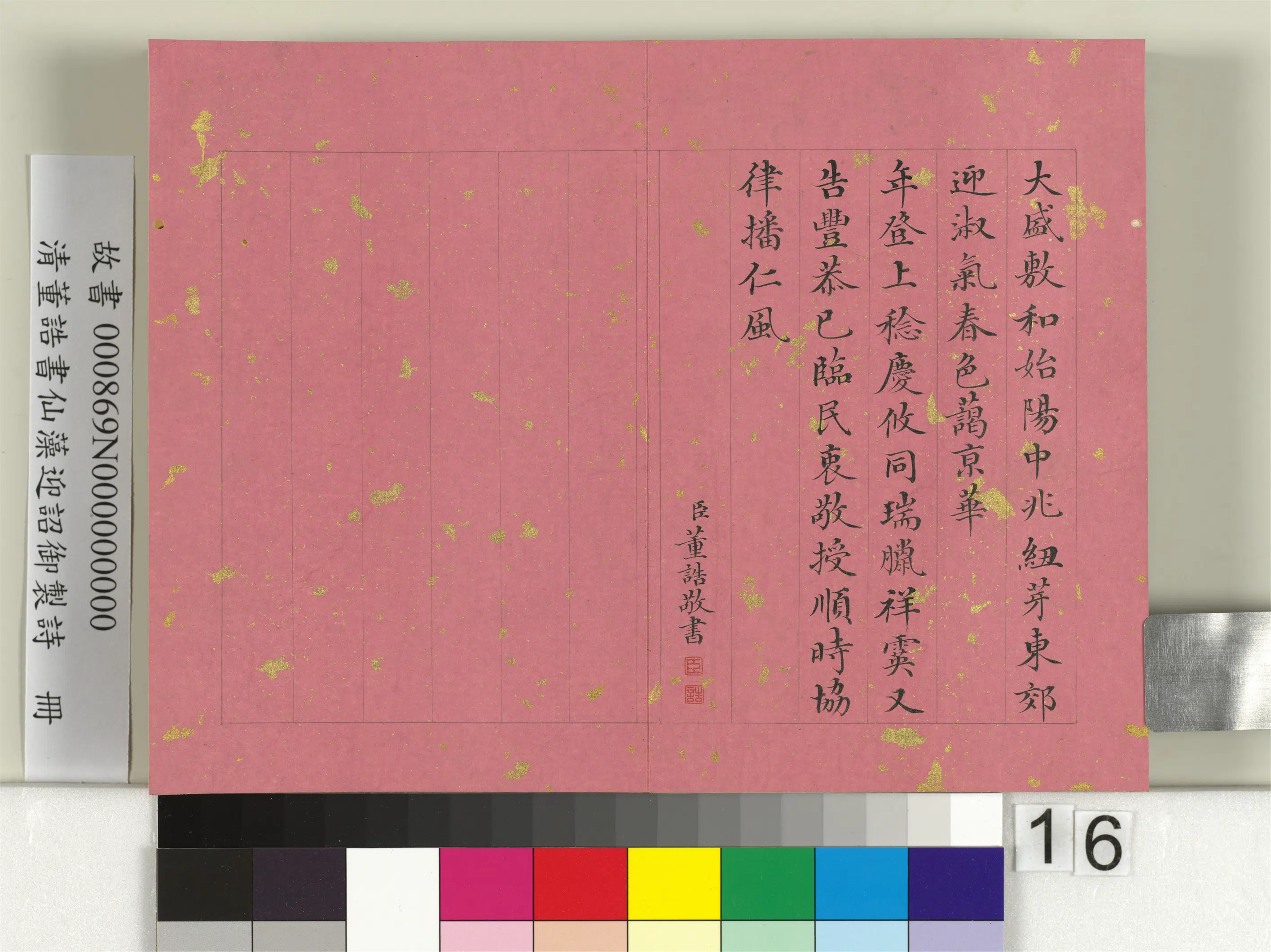 清代【董诰】《书仙藻迎韶御制诗册》 第8张 清代【董诰】《书仙藻迎韶御制诗册》 第8张