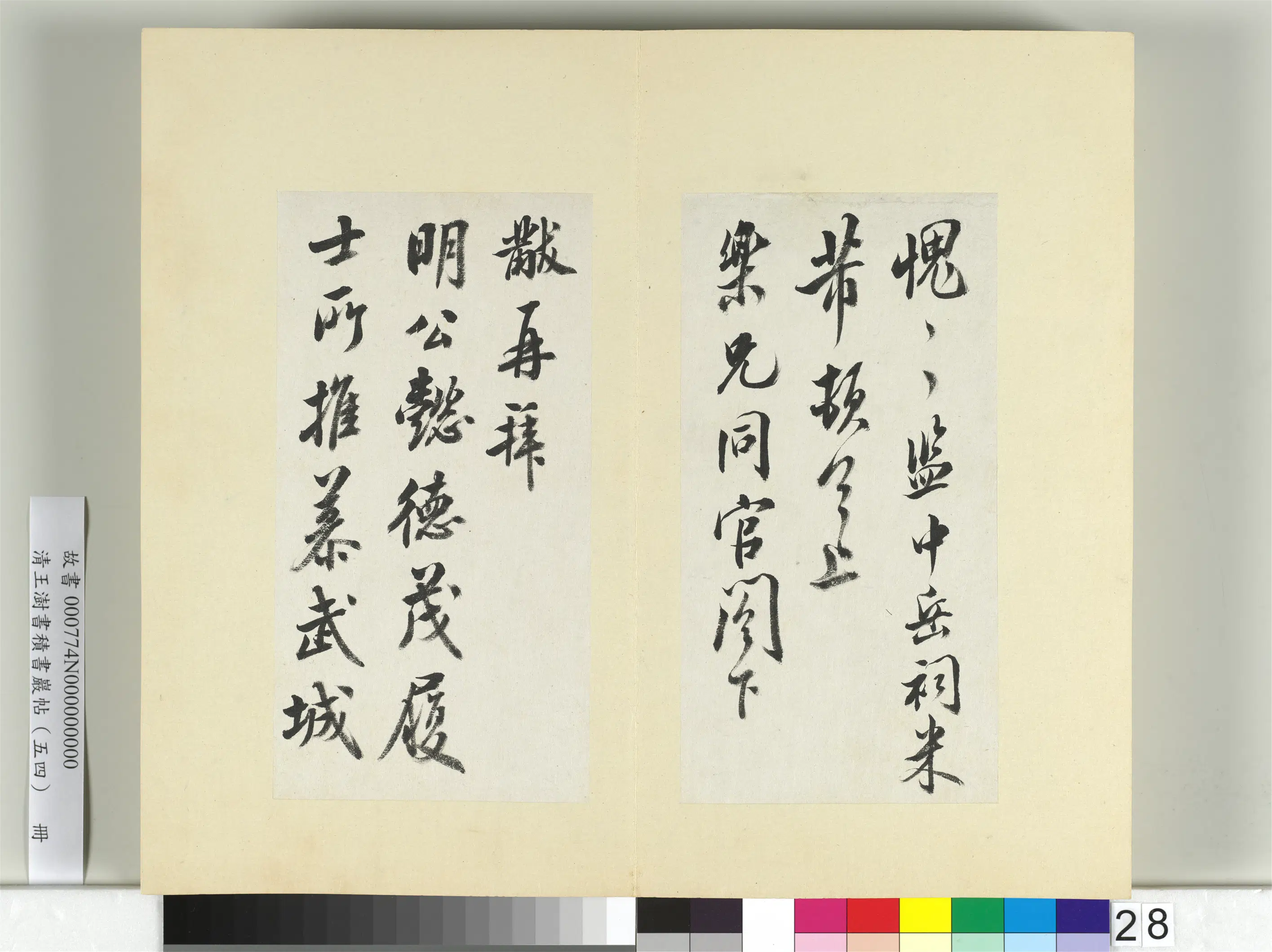 清代【王澍】《书积书岩帖(五十四)册-临米芾三帖》 第5张 清代【王澍】《书积书岩帖(五十四)册-临米芾三帖》 第5张