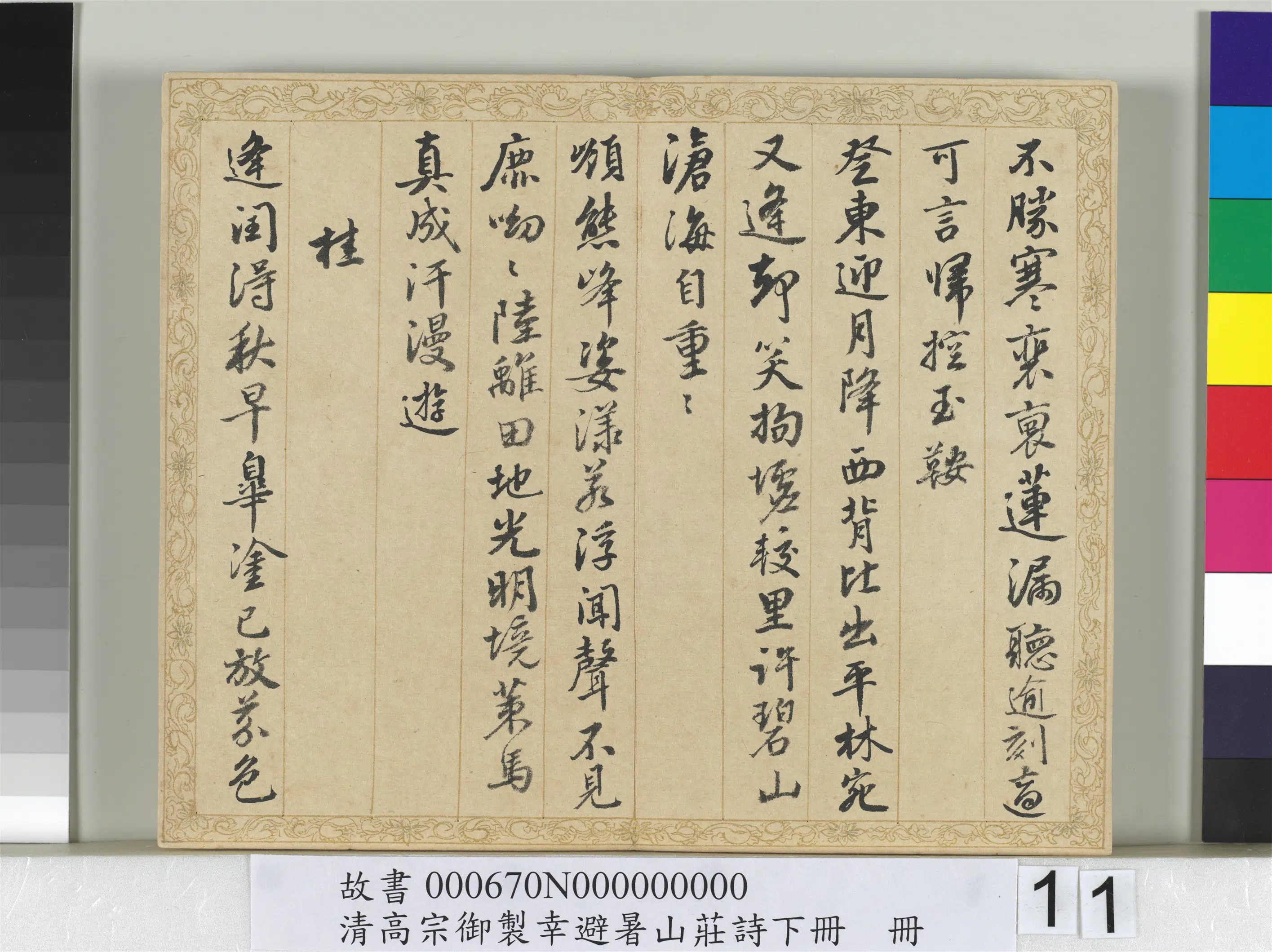 清代【钱陈群】《书清高宗御制幸避暑山庄诗下册》 第3张 清代【钱陈群】《书清高宗御制幸避暑山庄诗下册》 第3张