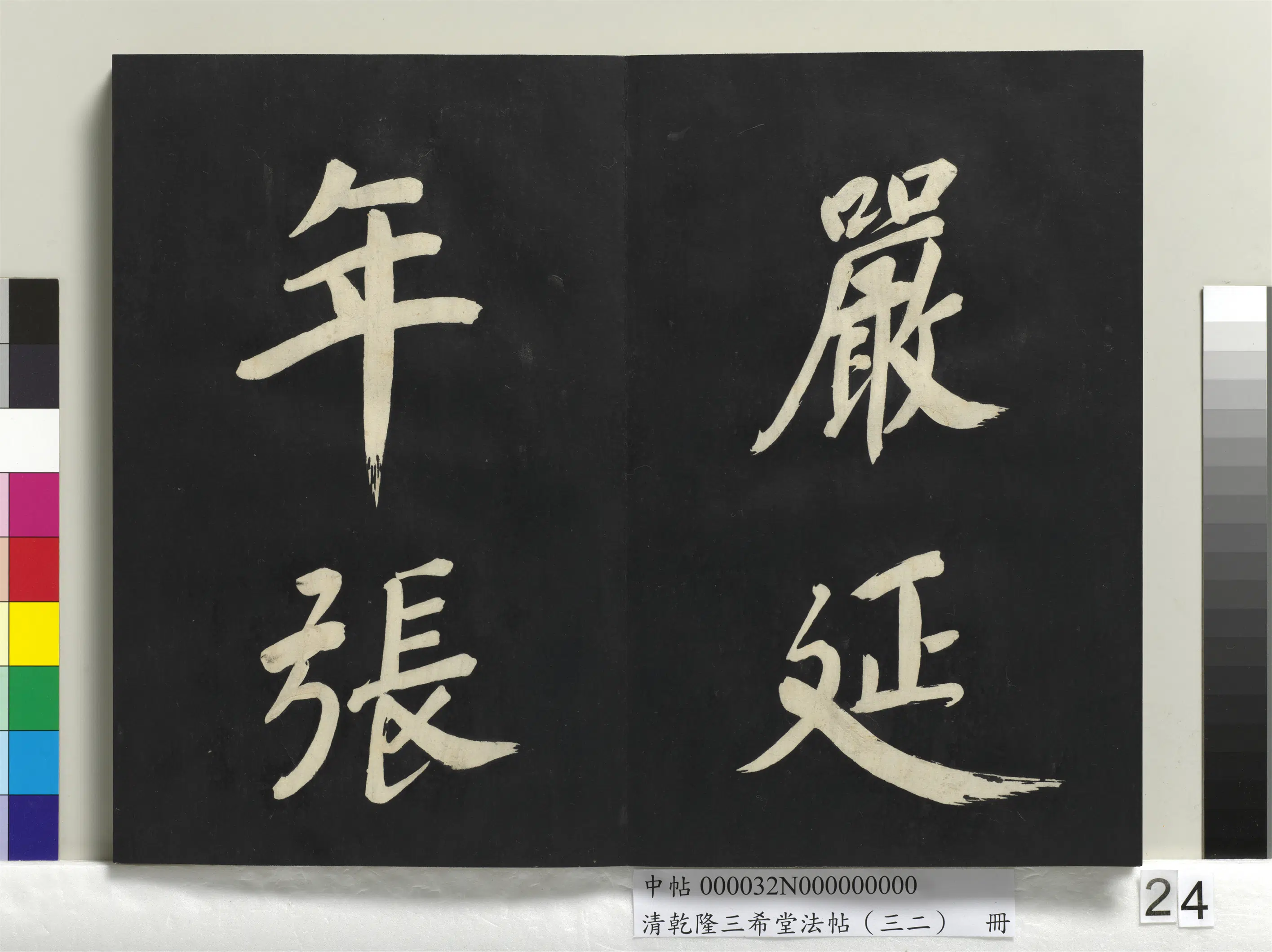 明代【董其昌】《乾隆三希堂法帖（三十二）册-明董其昌书倪宽传赞下并跋》 第17张