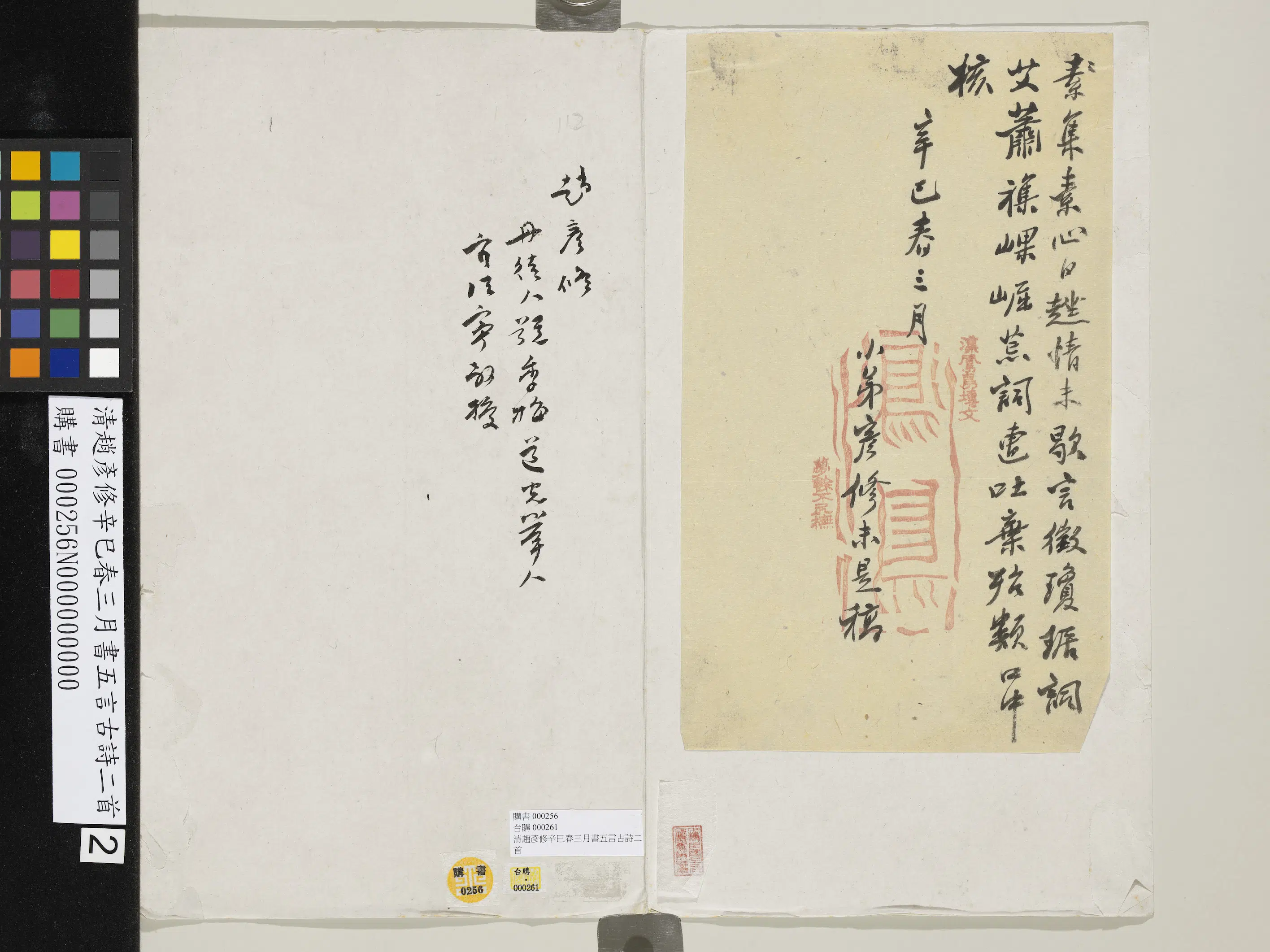清代【赵彦修】《辛巳春三月书五言古诗二首》 第2张