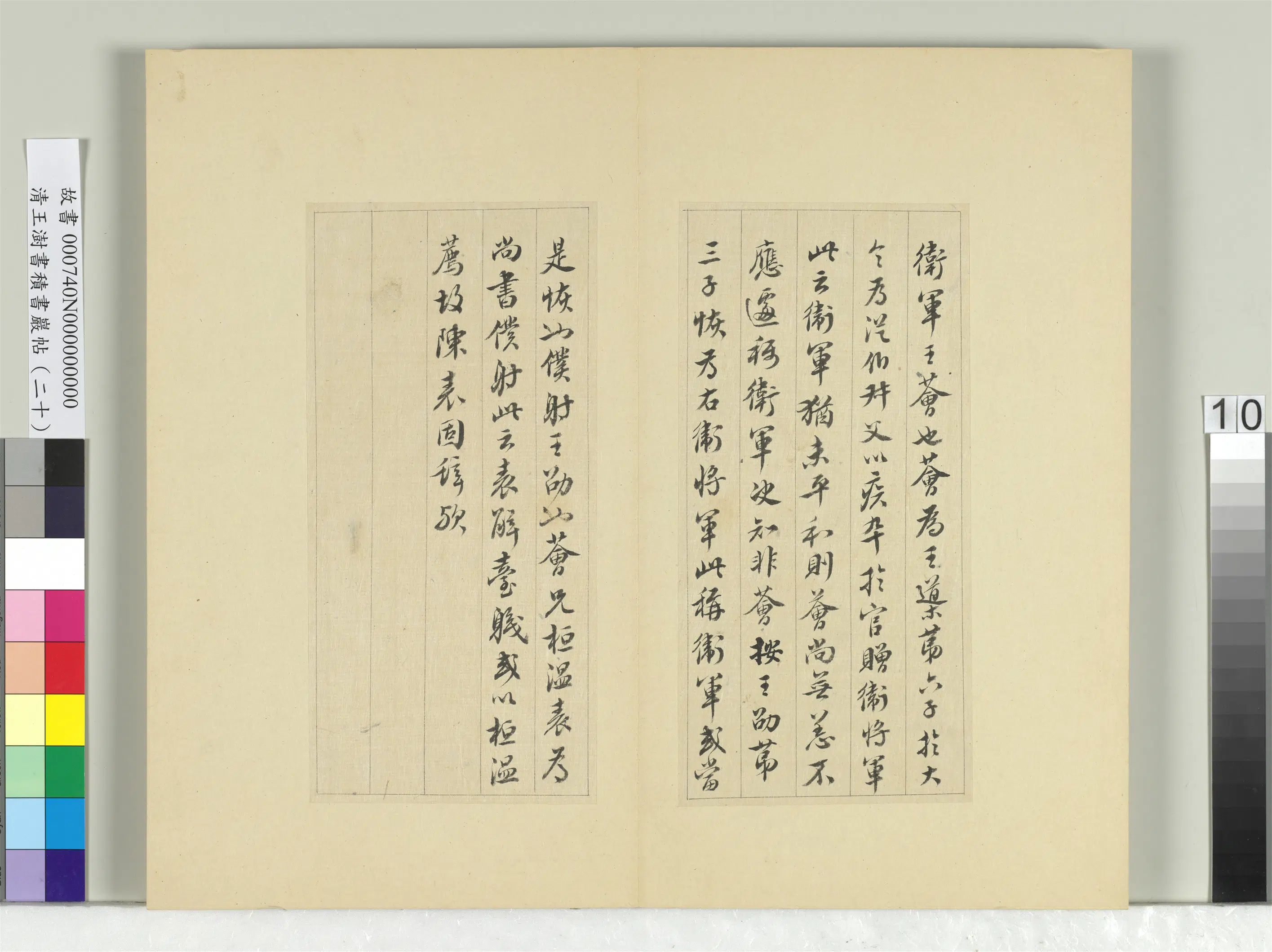 清代【王澍】《书积书岩帖（二十）册-临晋王献之卫军帖》 第2张