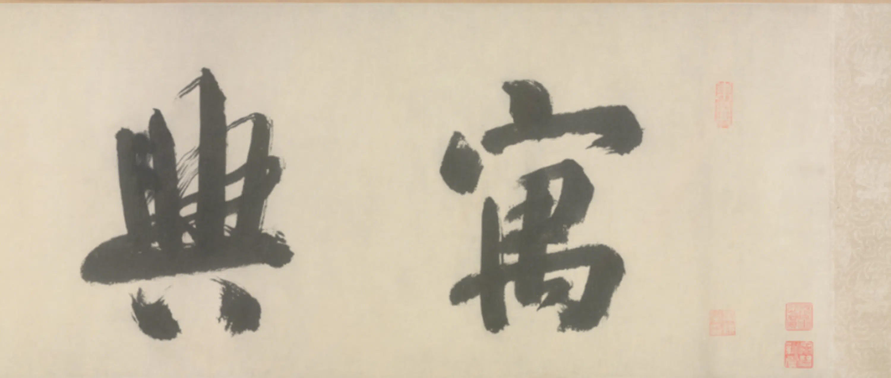 明朝【曹镤】《花鸟图卷》 第2张