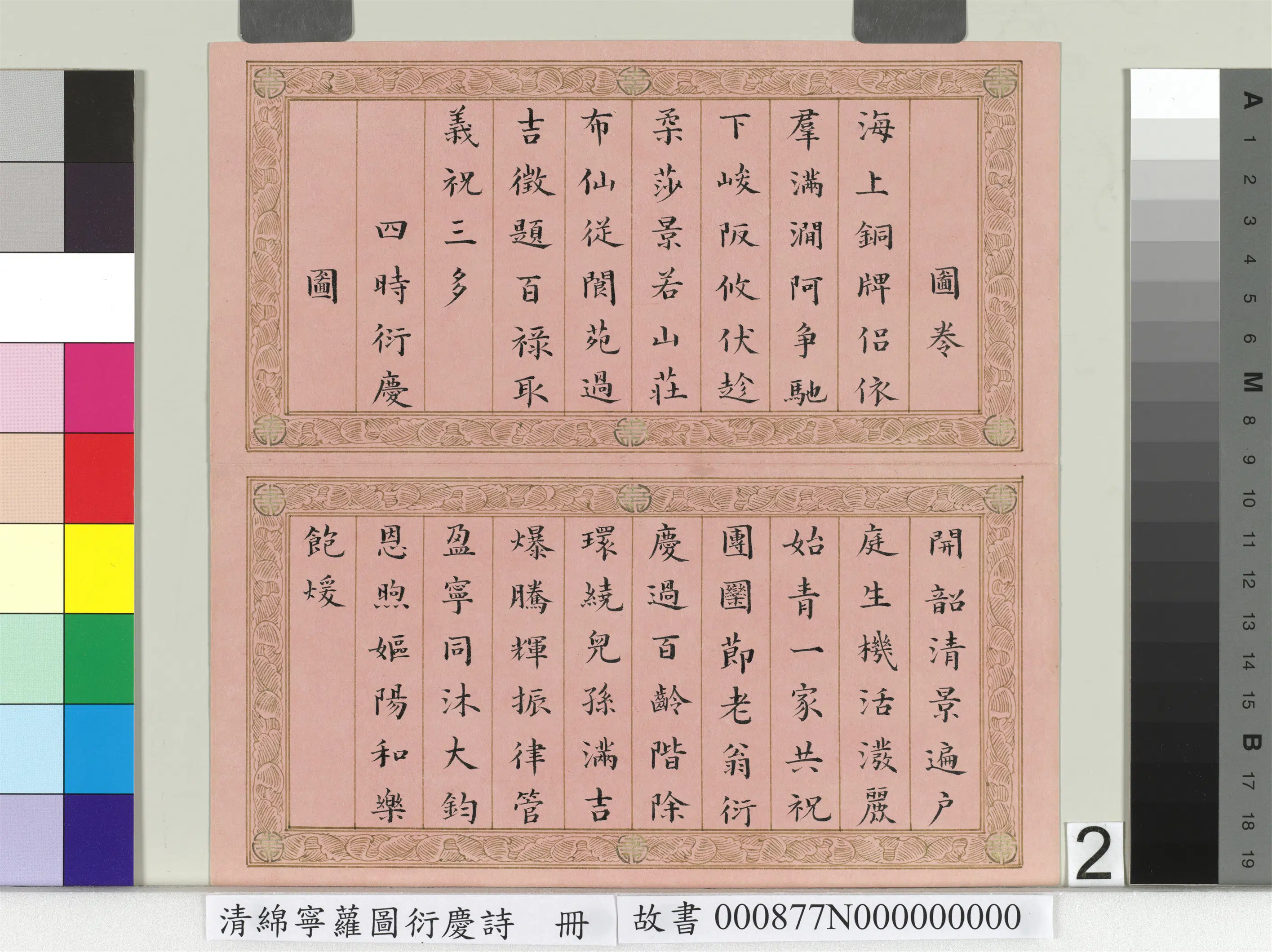 清代【爱新觉罗·旻（绵）宁-道光】《萝图衍庆诗册》 第2张