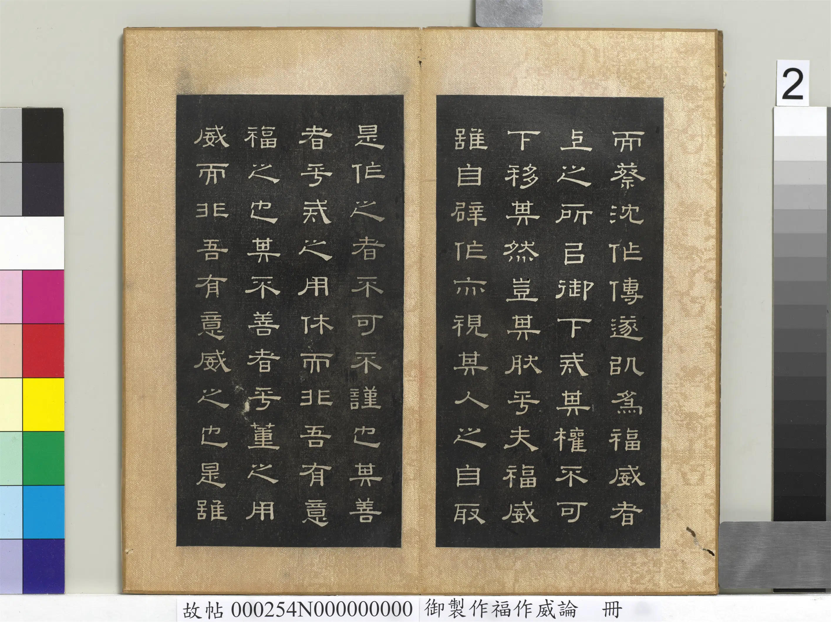 清代【闵鹗元】《御制作福作威论册》 第2张