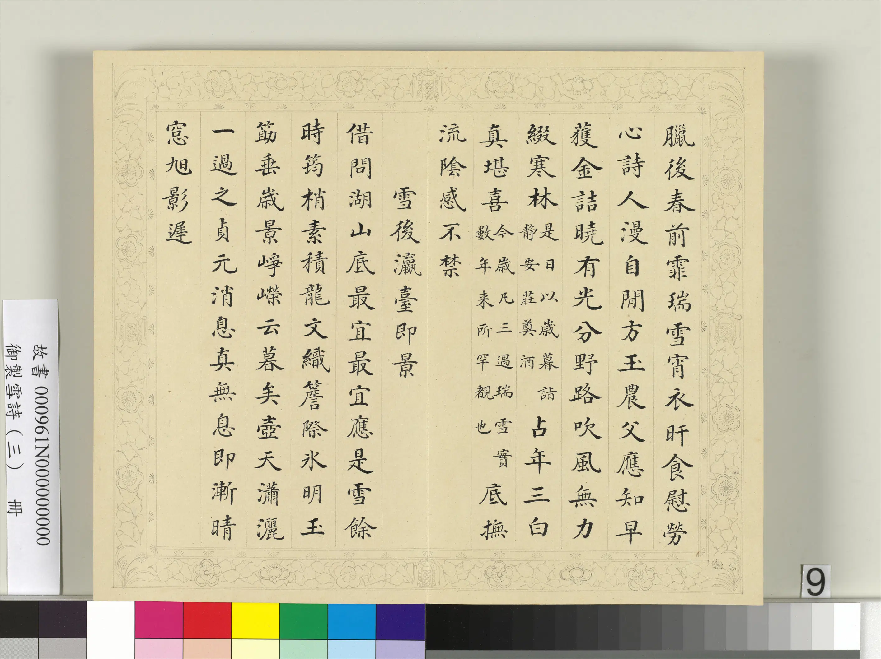 清代【彭元瑞】《御制雪诗（三）册》 第24张