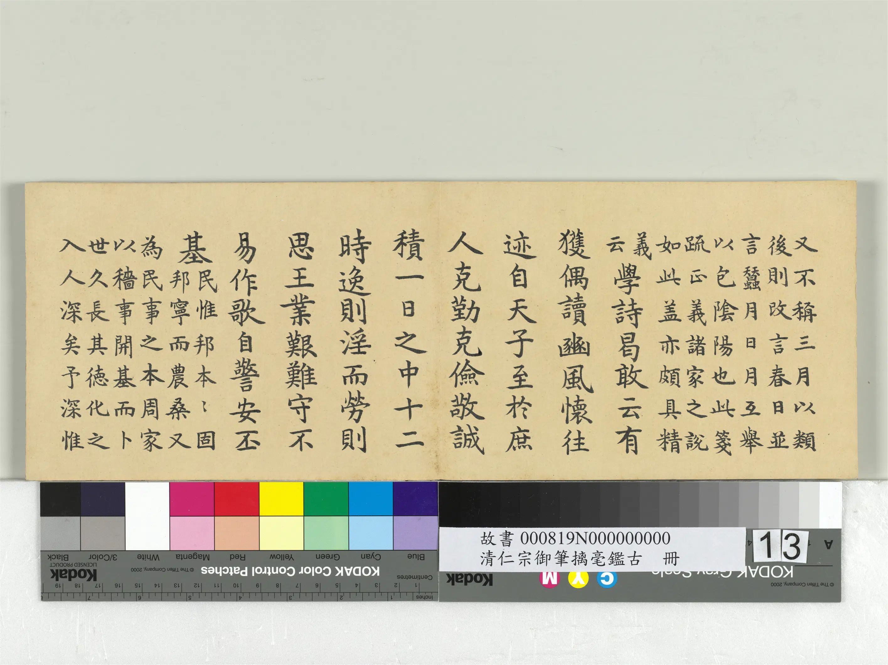 清代【爱新觉罗颙(永)琰-嘉庆仁宗皇帝】《仁宗御笔璃毫鉴古册》 第5张
