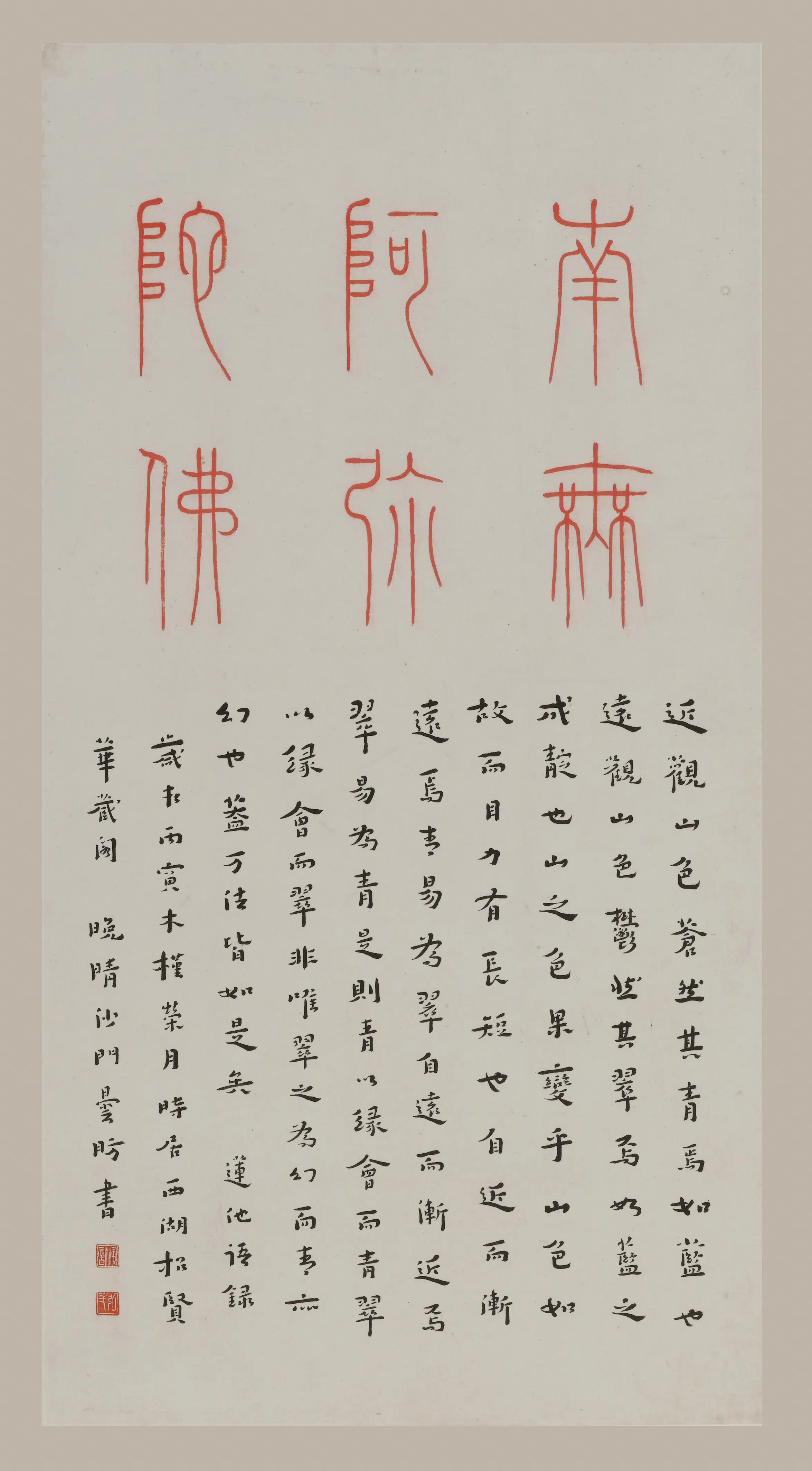 现代【李叔同-弘一】《篆书佛号并莲池语录轴》