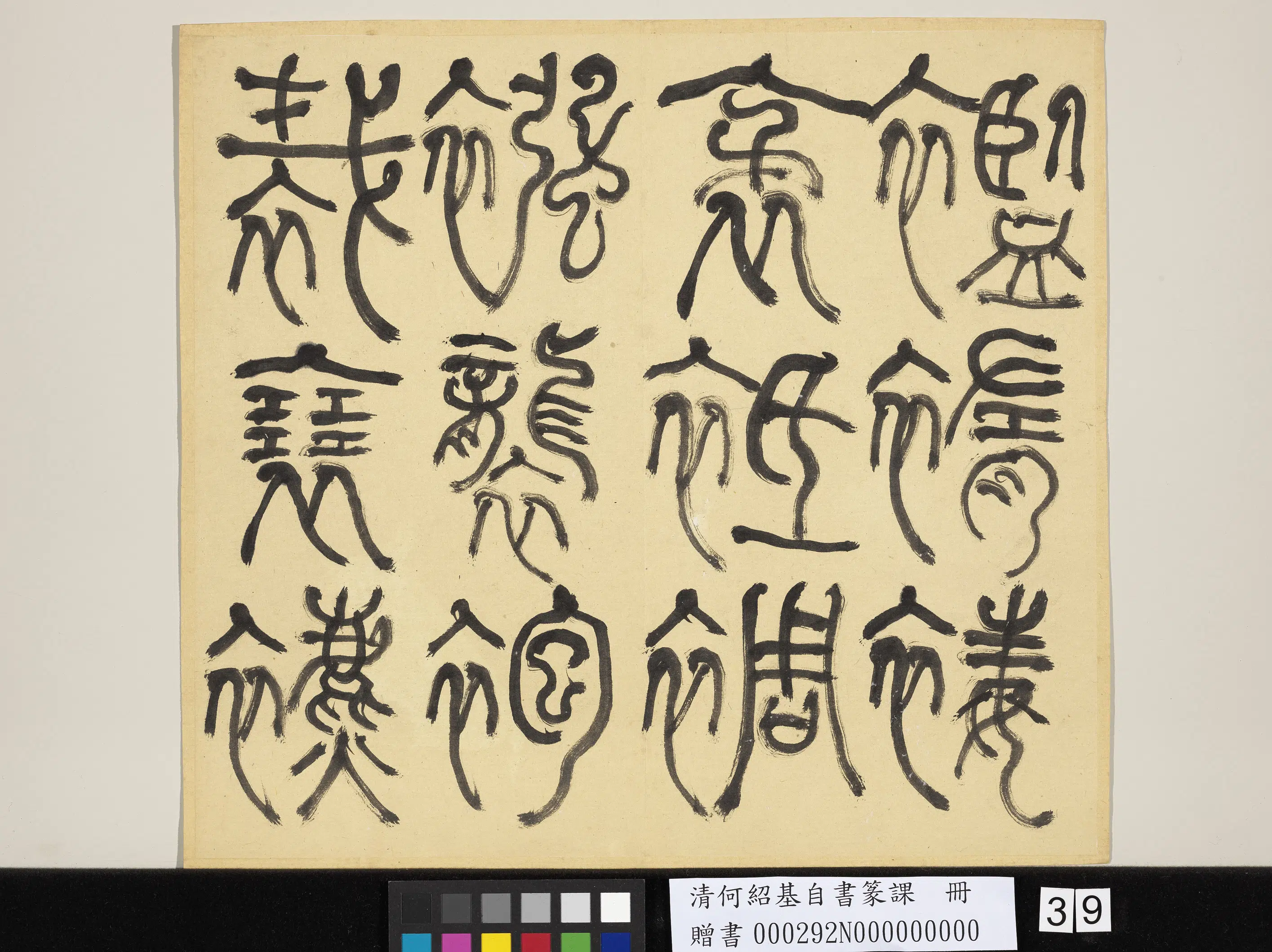 清代【何绍基】《自书篆课册-(上)》 第40张 清代【何绍基】《自书篆课册-(上)》 第40张