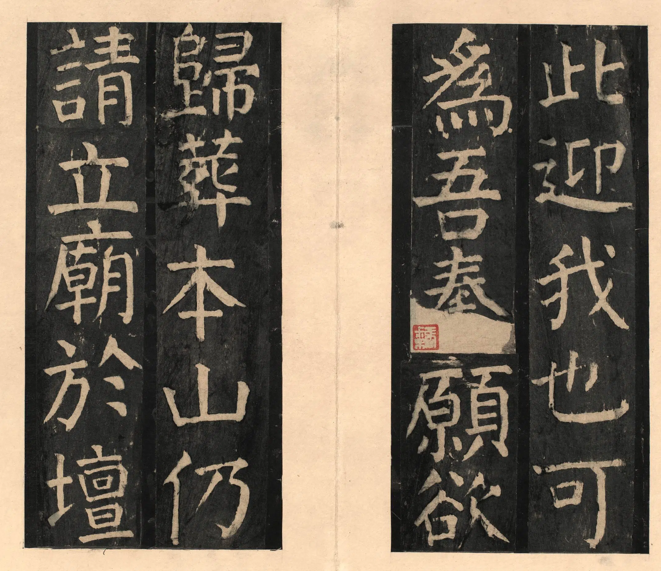 隋唐【颜真卿】《宋拓大字麻姑仙坛记》