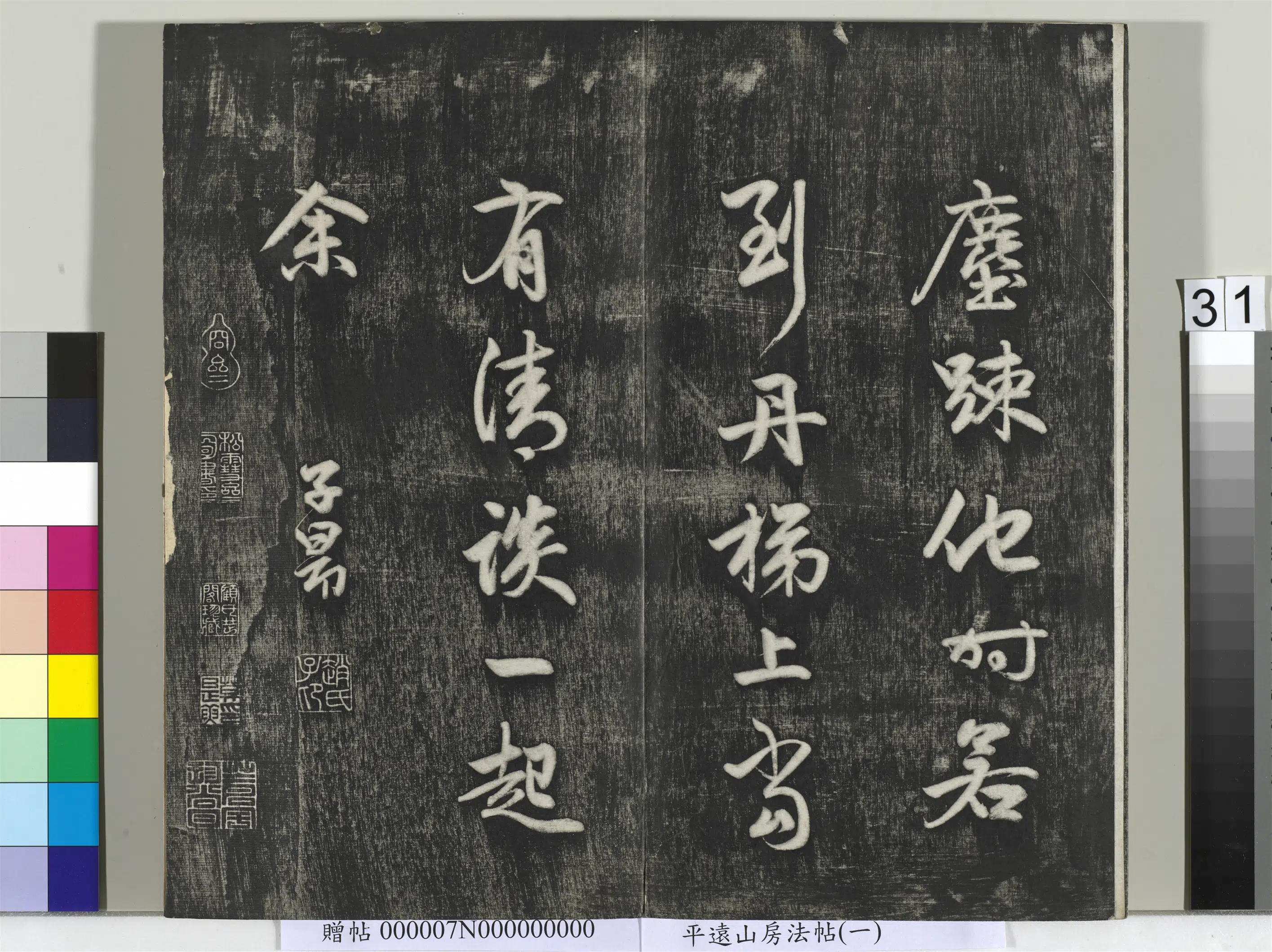 元朝【赵孟頫】《平远山房法帖（一）册-元赵孟頫书诗》 第3张
