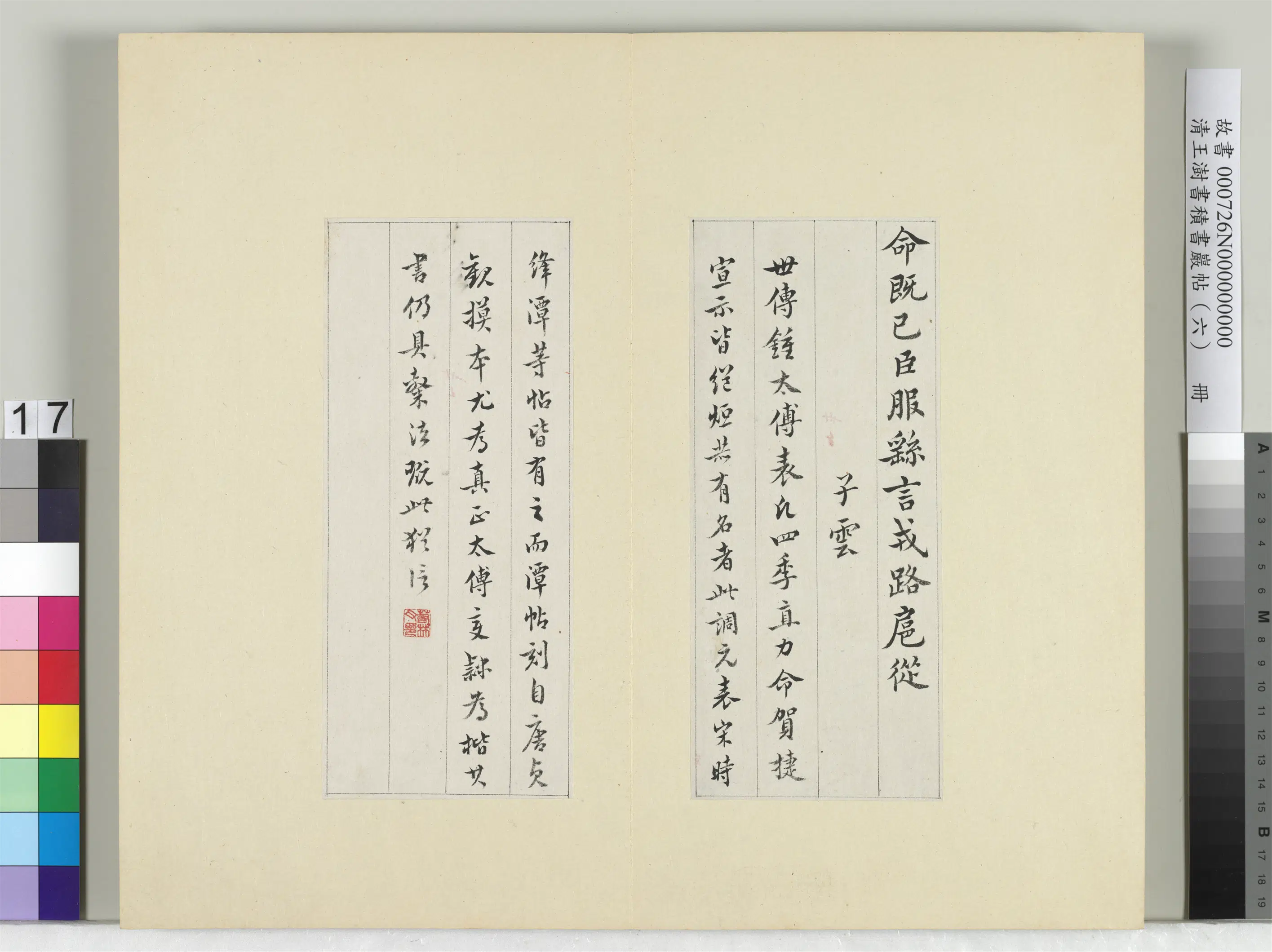 清代【王澍】《书积书岩帖(六)册》 第17张 清代【王澍】《书积书岩帖(六)册》 第17张