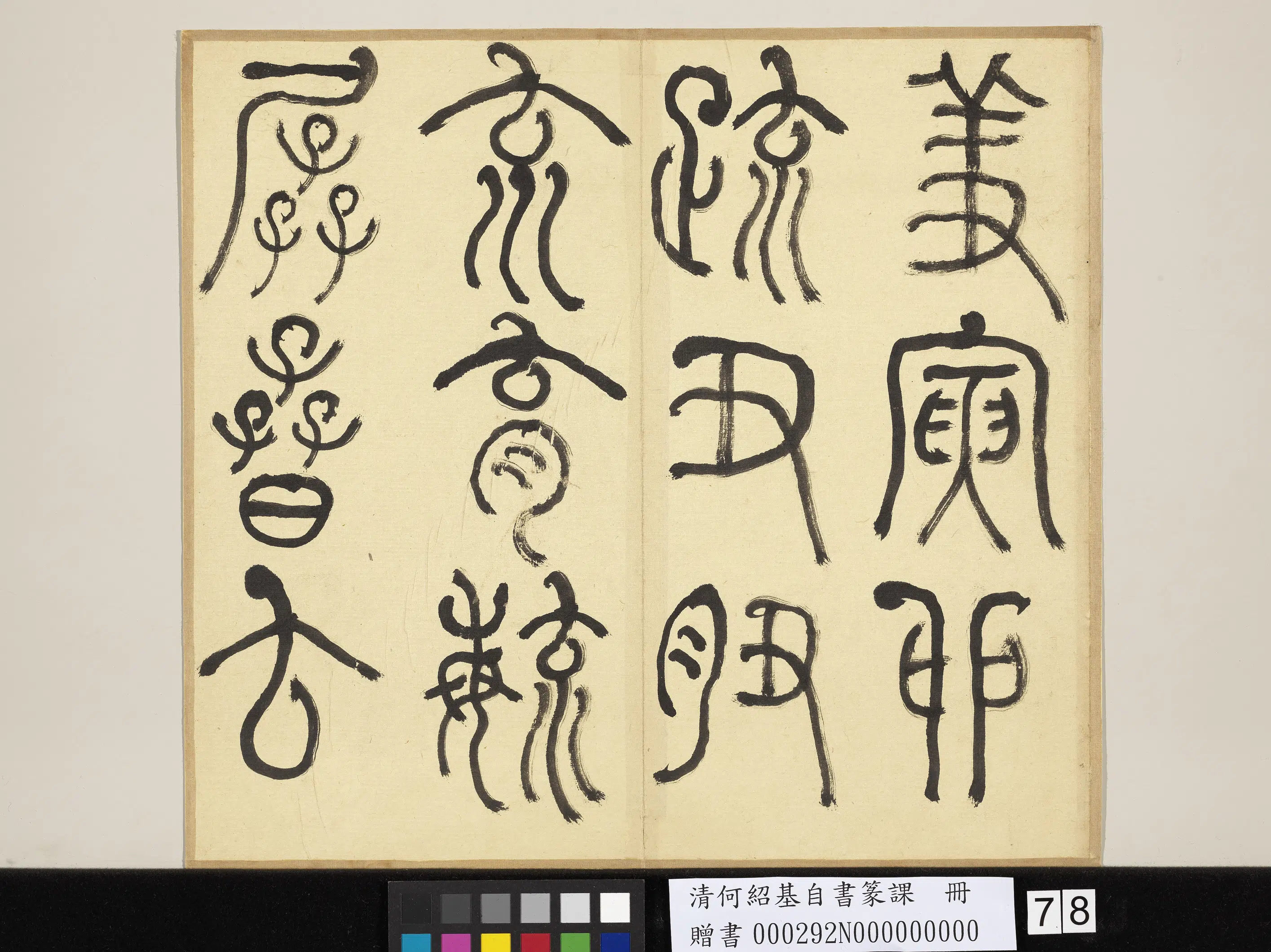 清代【何绍基】《自书篆课册-(上)》 第79张 清代【何绍基】《自书篆课册-(上)》 第79张