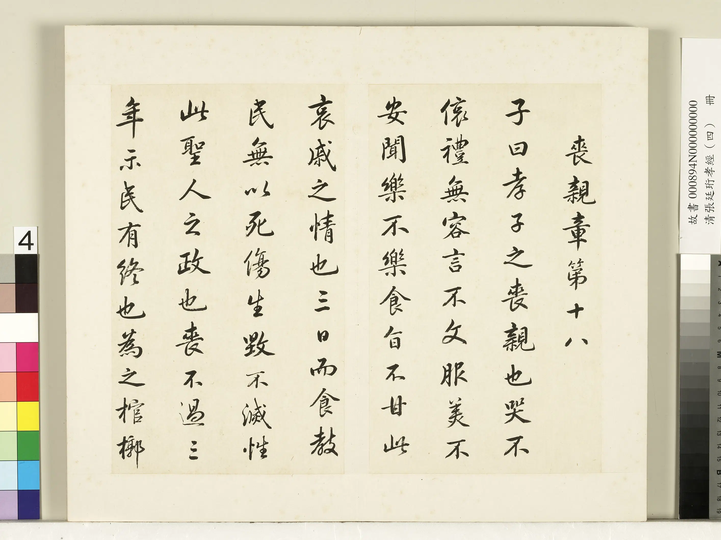 清代【张廷珩】《孝经（四）册》
