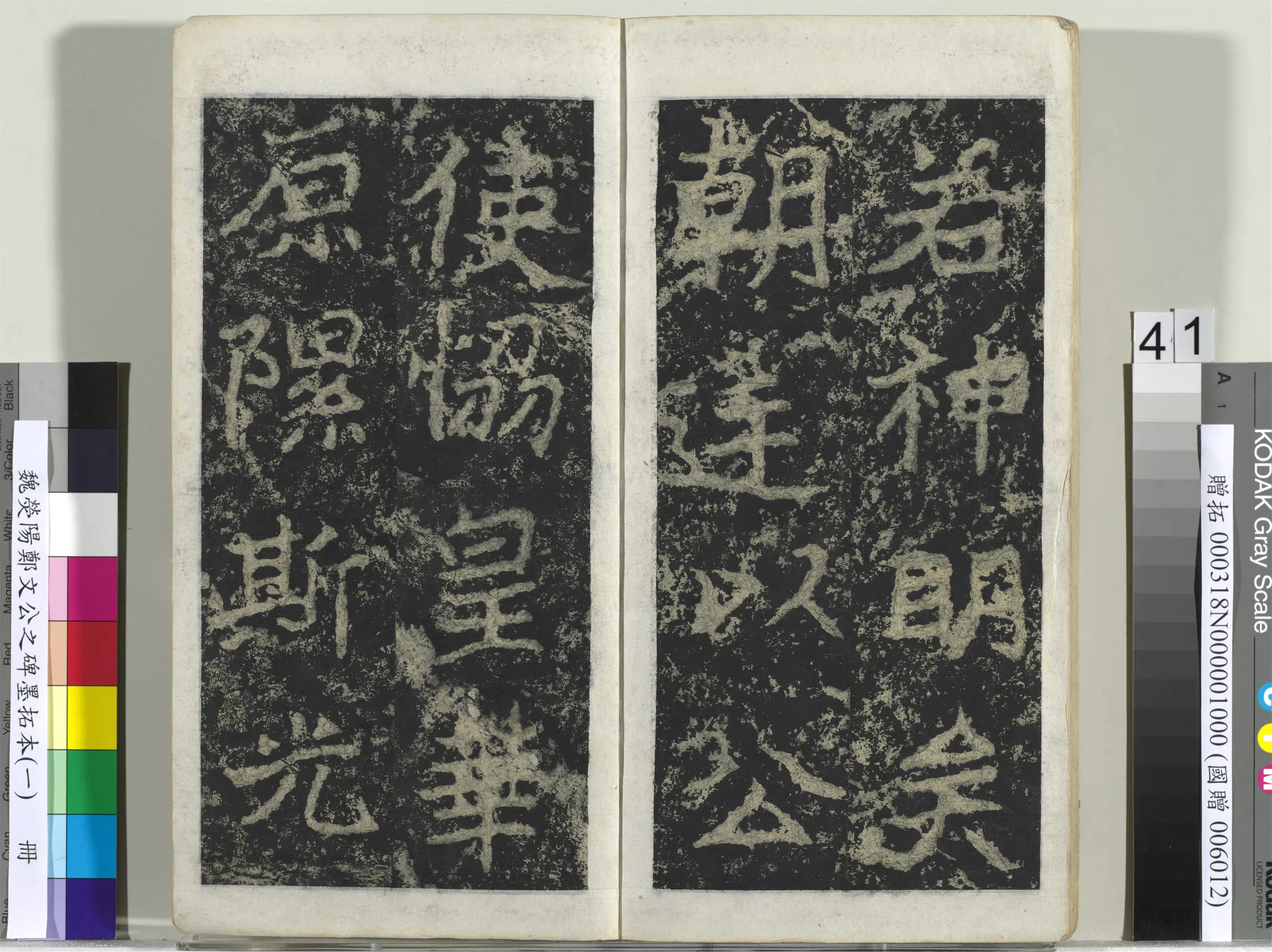 魏晋《魏荧阳郑文公之碑墨拓本（一）册》 第36张