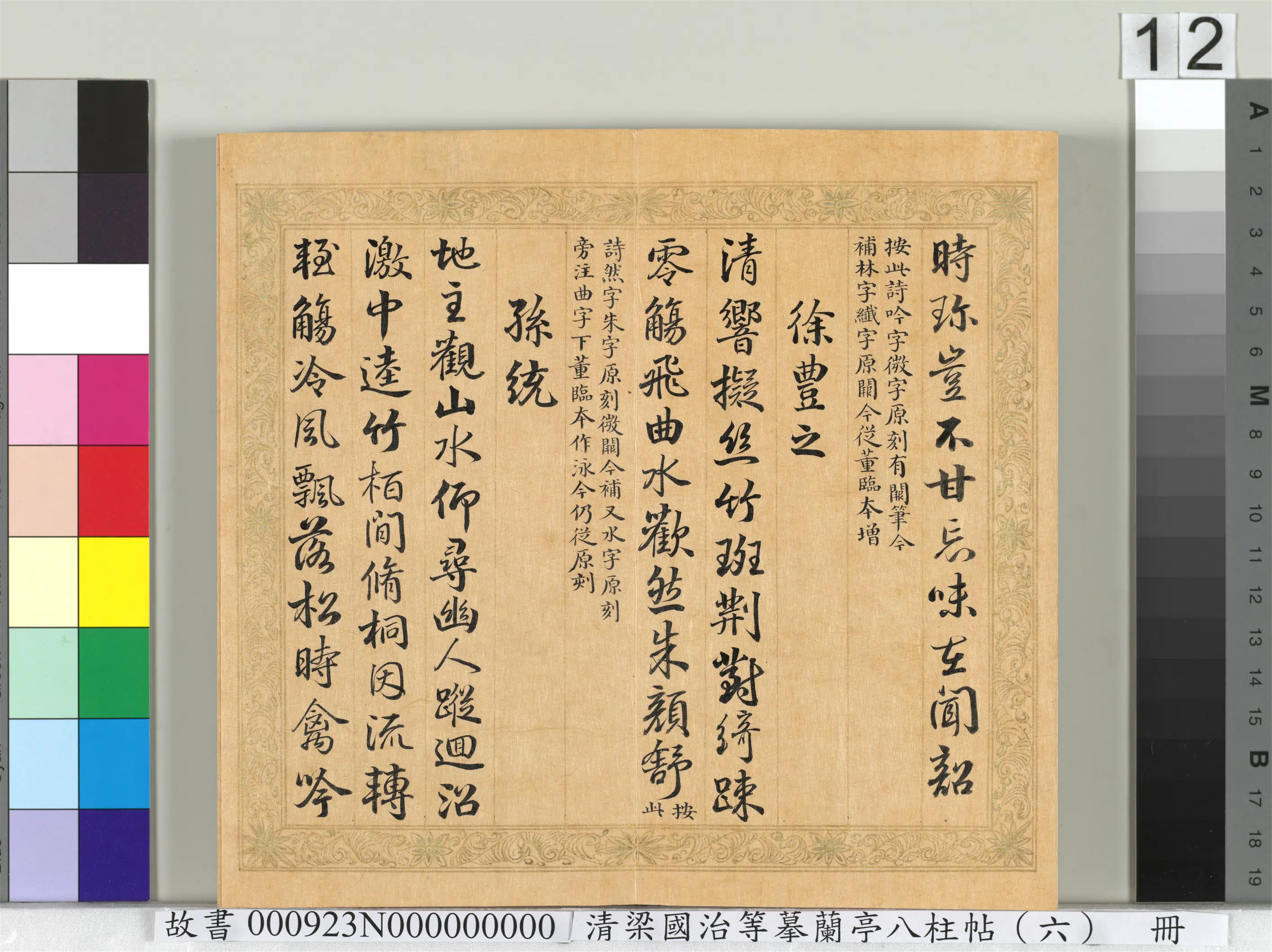 清代【于敏中】《摹兰亭八柱帖（六）册》 第4张