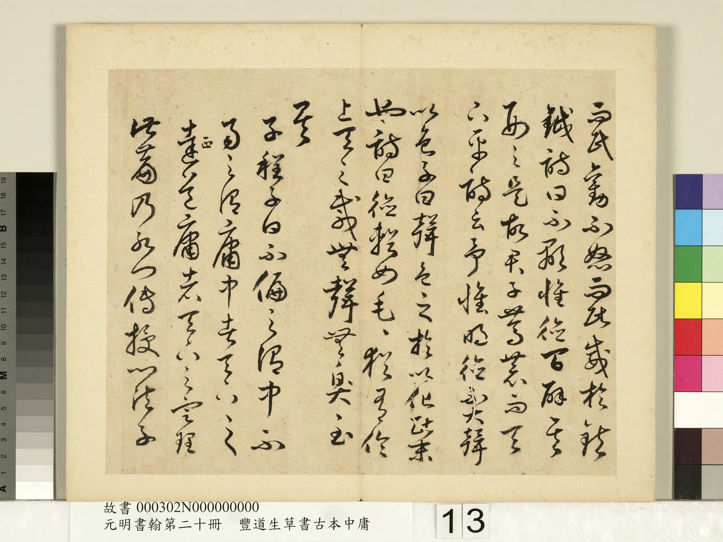 明朝【丰坊(丰道生)】《元明书翰第二十册-草书古本中庸(二)》 第5张 明朝【丰坊(丰道生)】《元明书翰第二十册-草书古本中庸(二)》 第5张