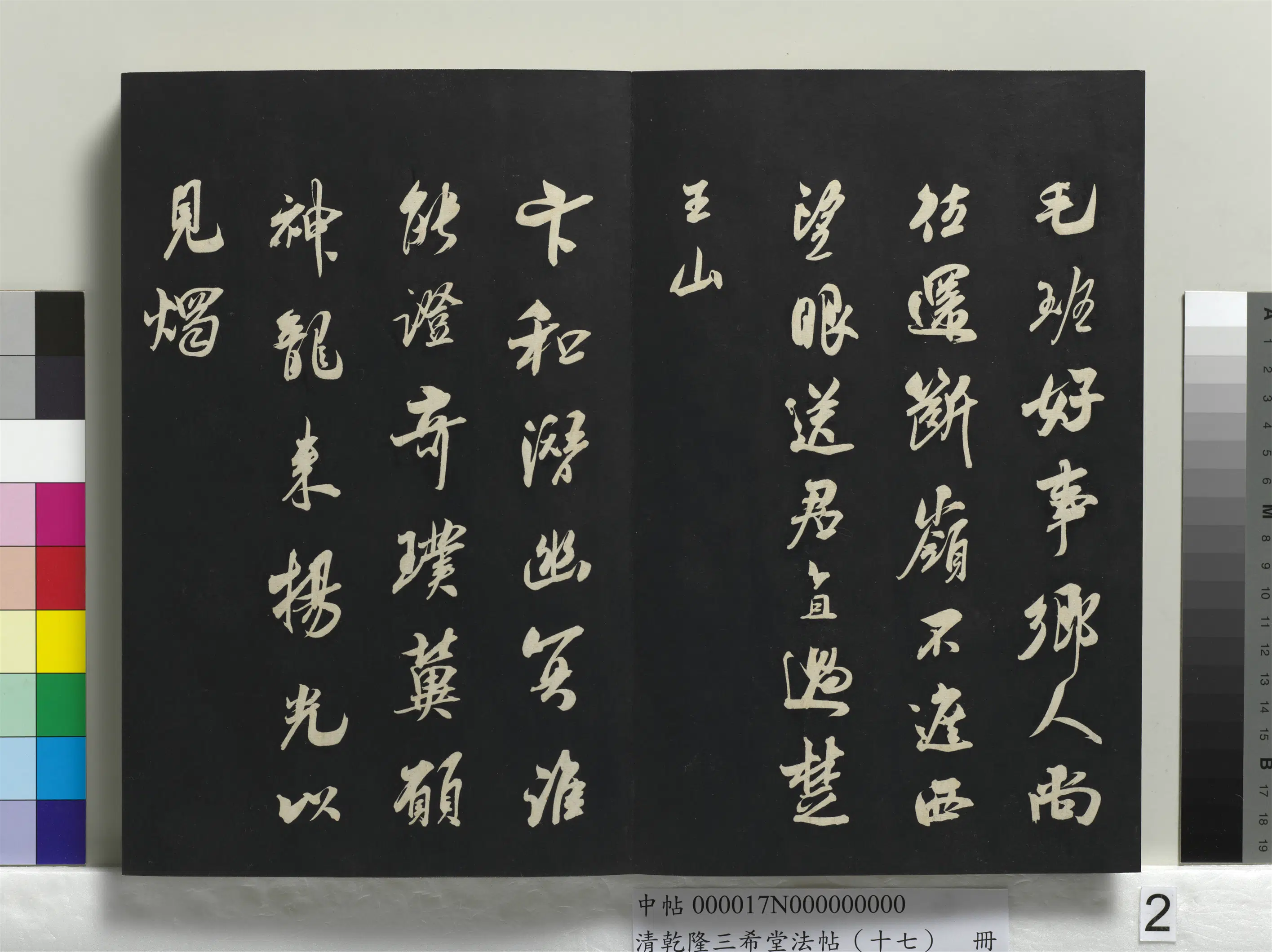 南宋【吴琚】《乾隆三希堂法帖（十七）册-宋吴琚书神物登天扰可骑诗六首》 第2张