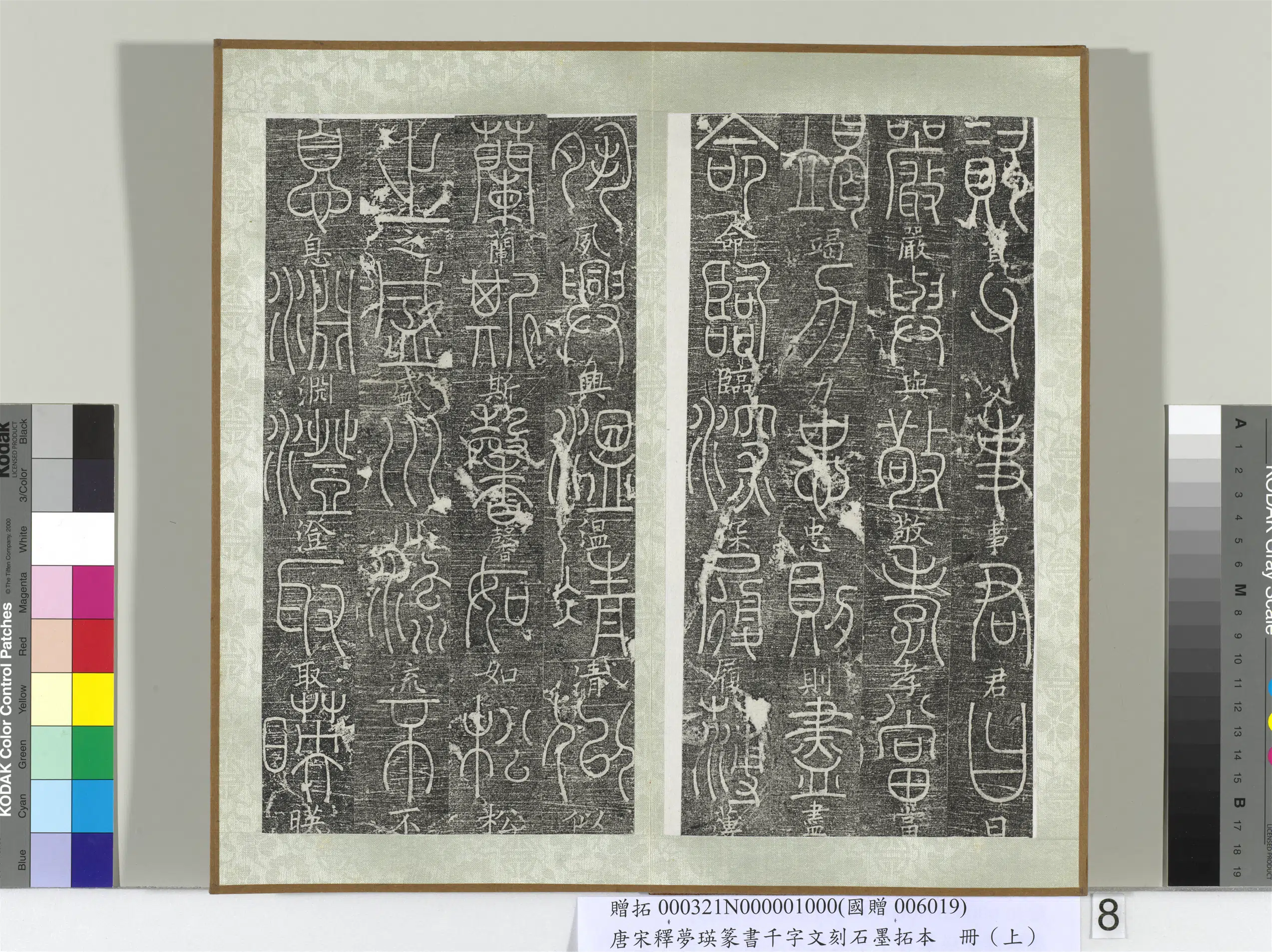 北宋【释梦英】《篆书千字文刻石墨拓本（上）册》 第13张