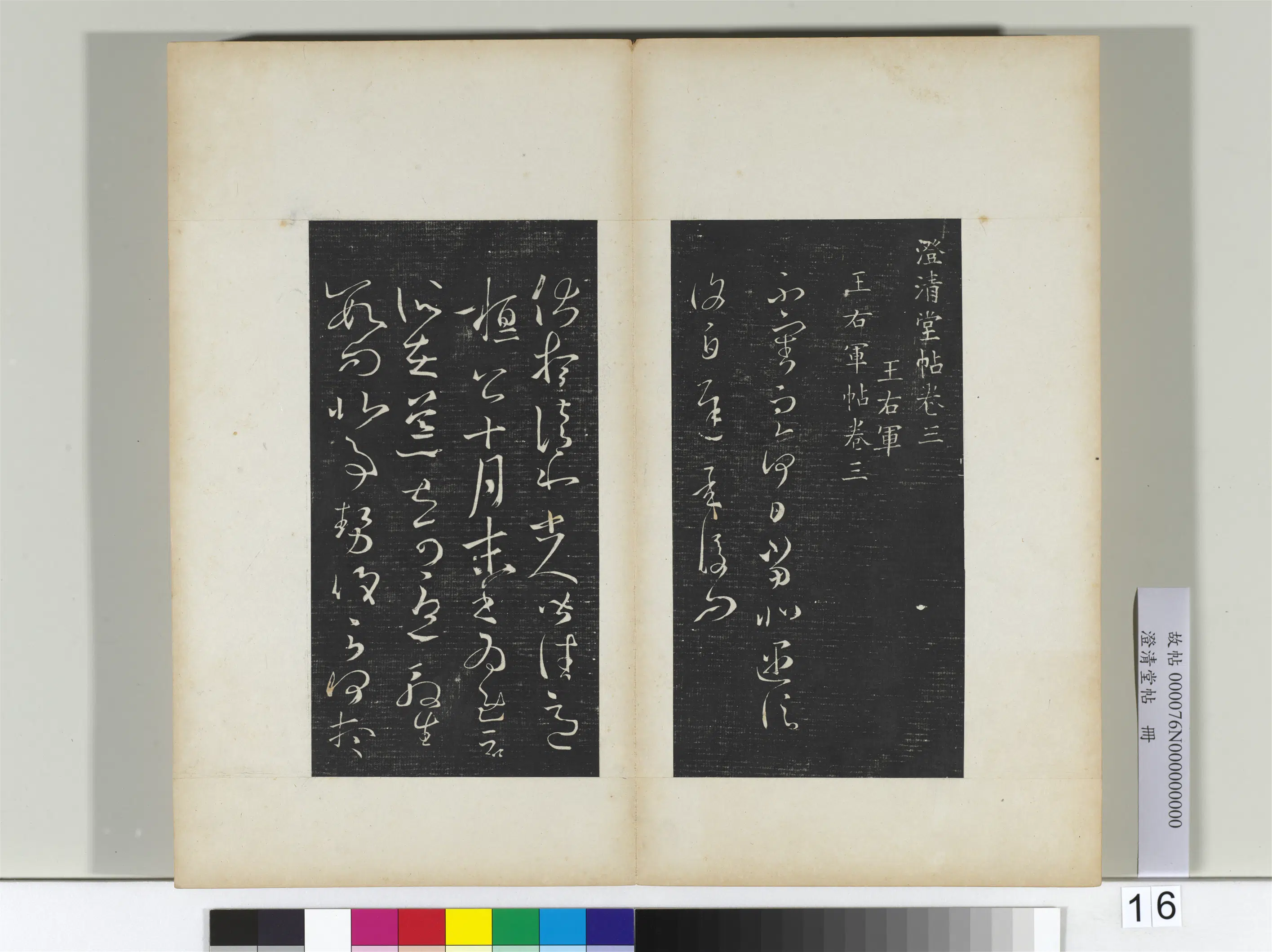 东晋【王羲之】《澄清堂帖册二》 第39张 东晋【王羲之】《澄清堂帖册二》 第39张