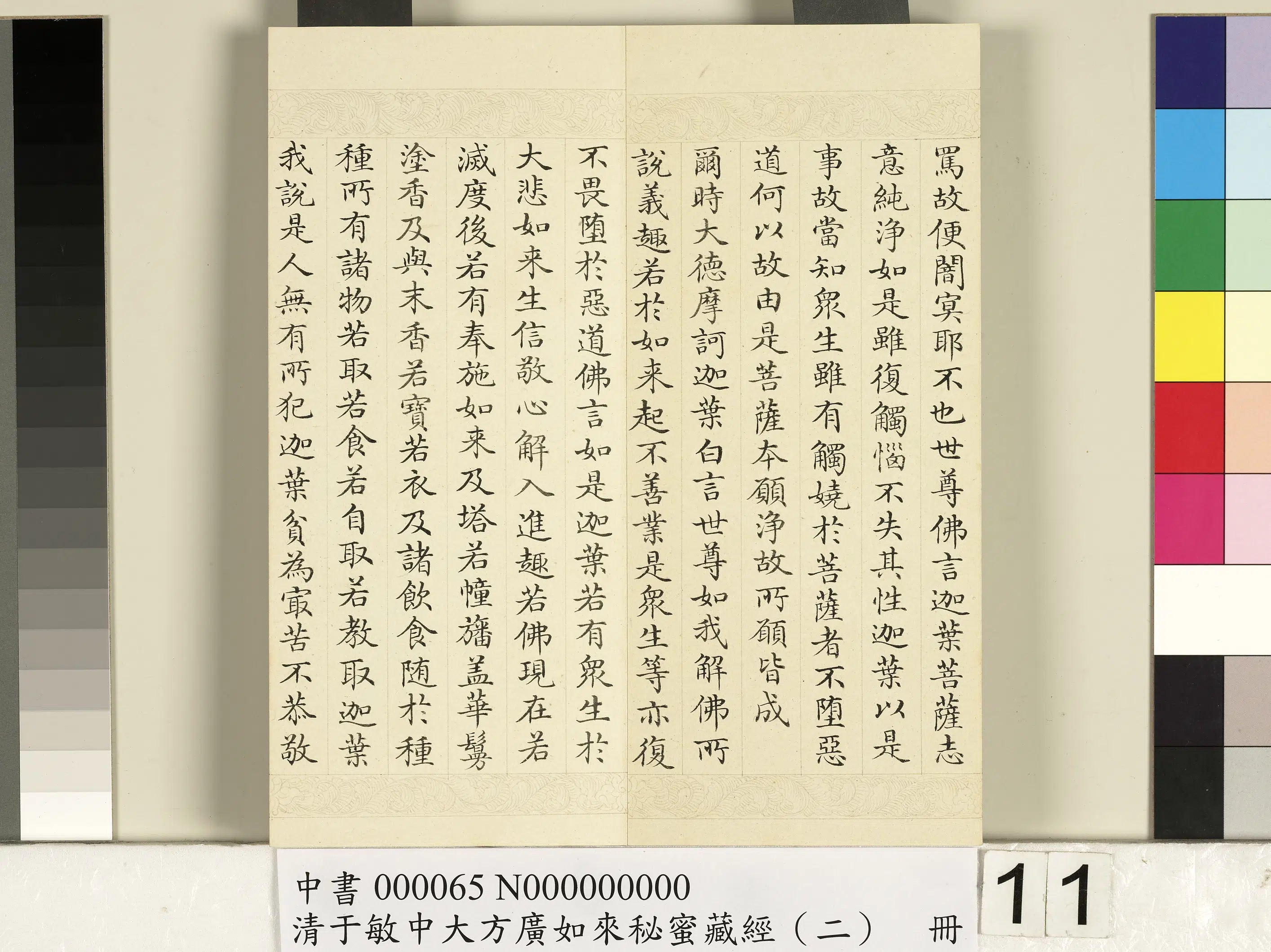 清代【于敏中】《大方广如来秘密藏经（二）册》 第3张